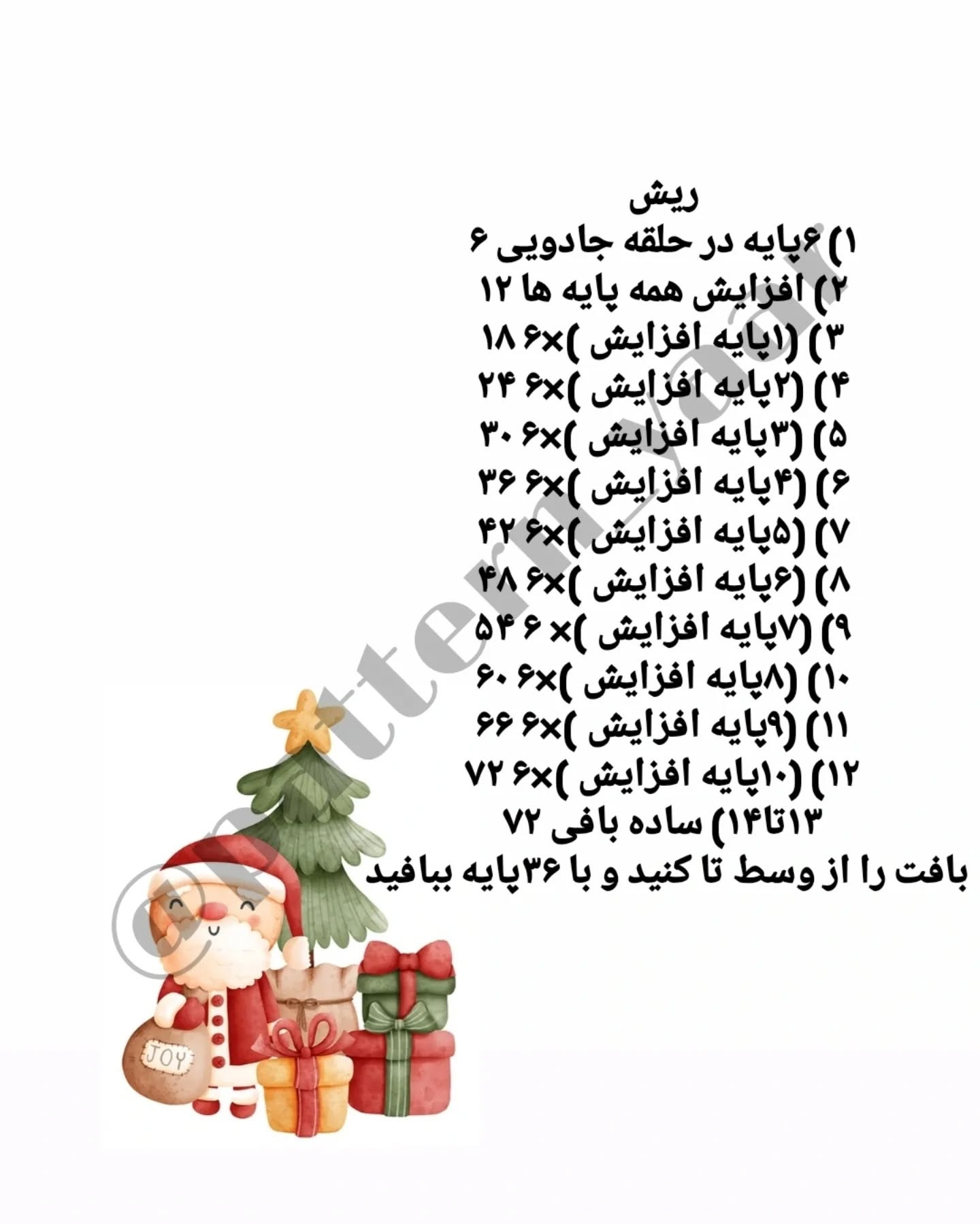 دستور بافت رایگان بابانوئل