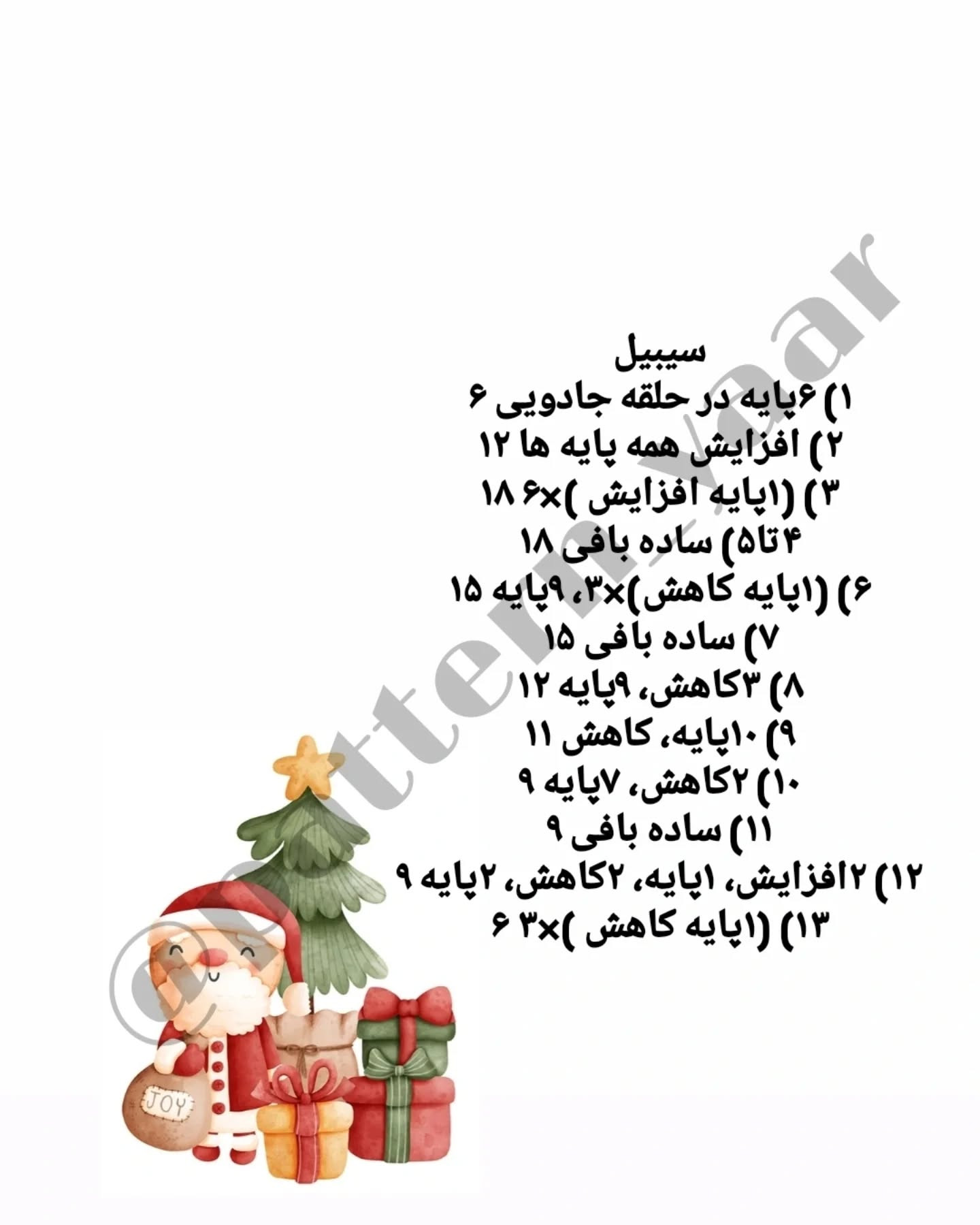 دستور بافت رایگان بابانوئل