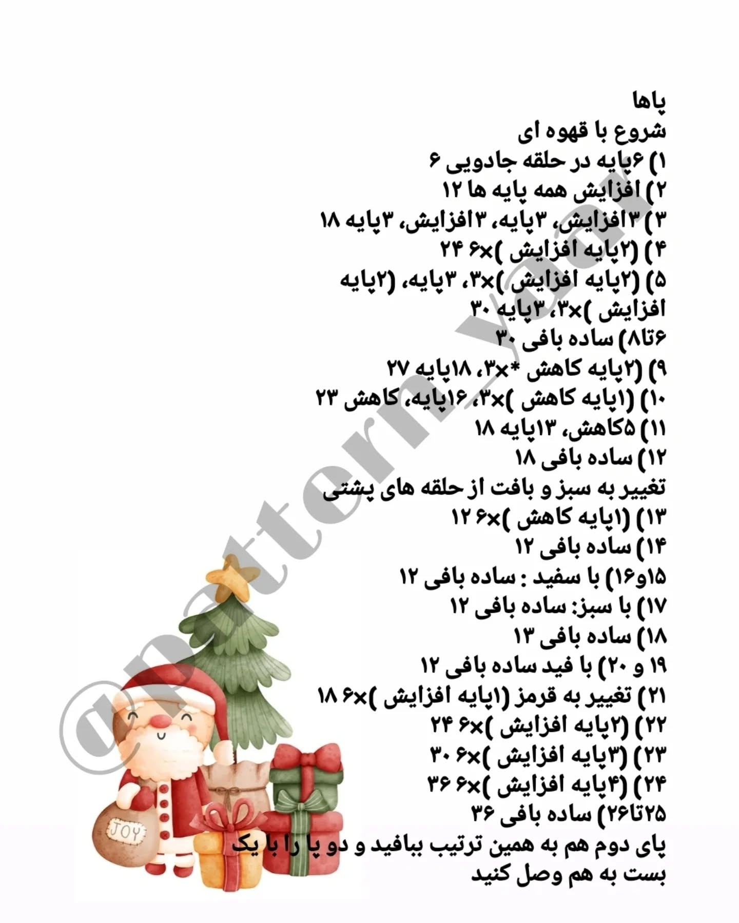 دستور بافت رایگان بابانوئل
