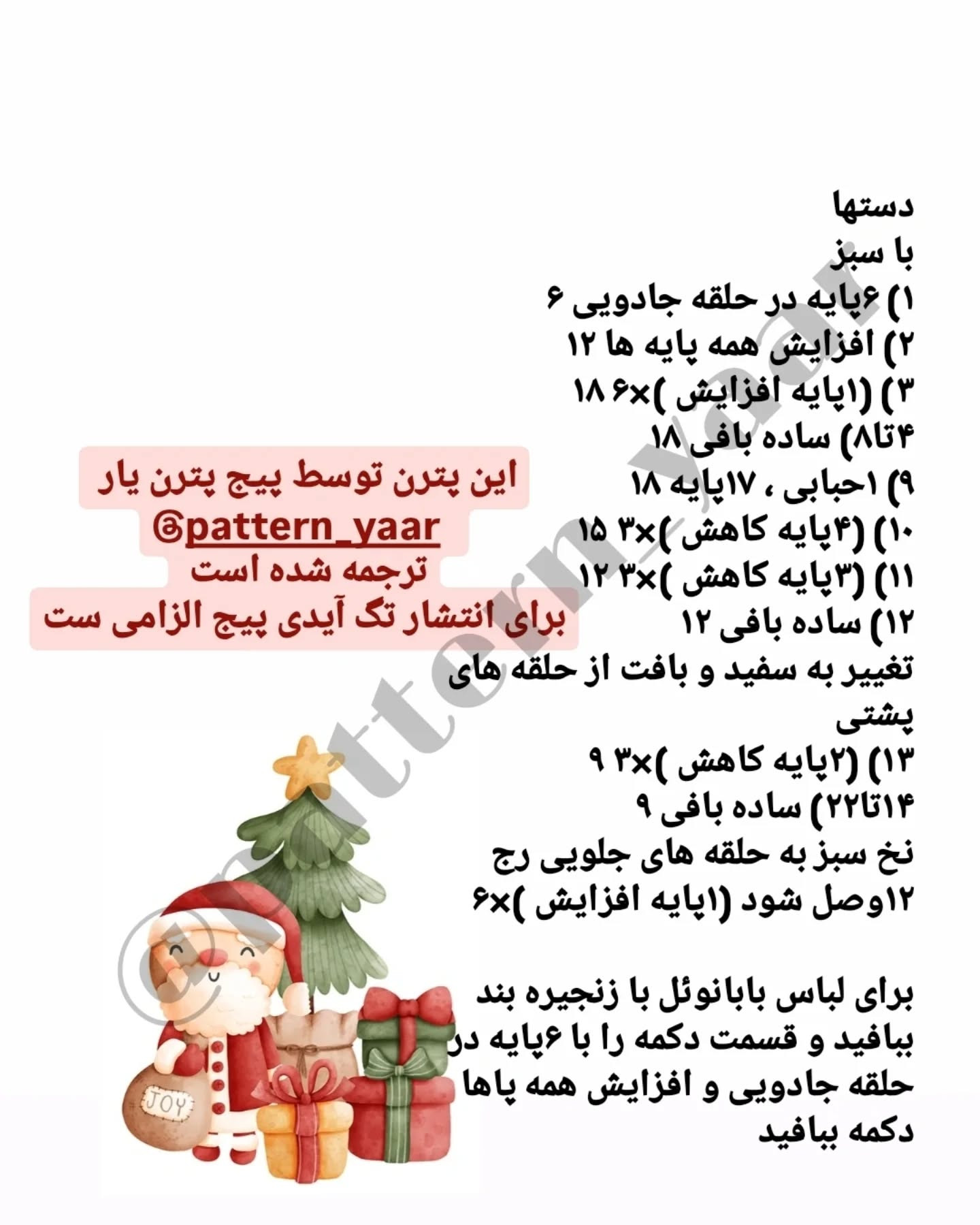 دستور بافت رایگان بابانوئل