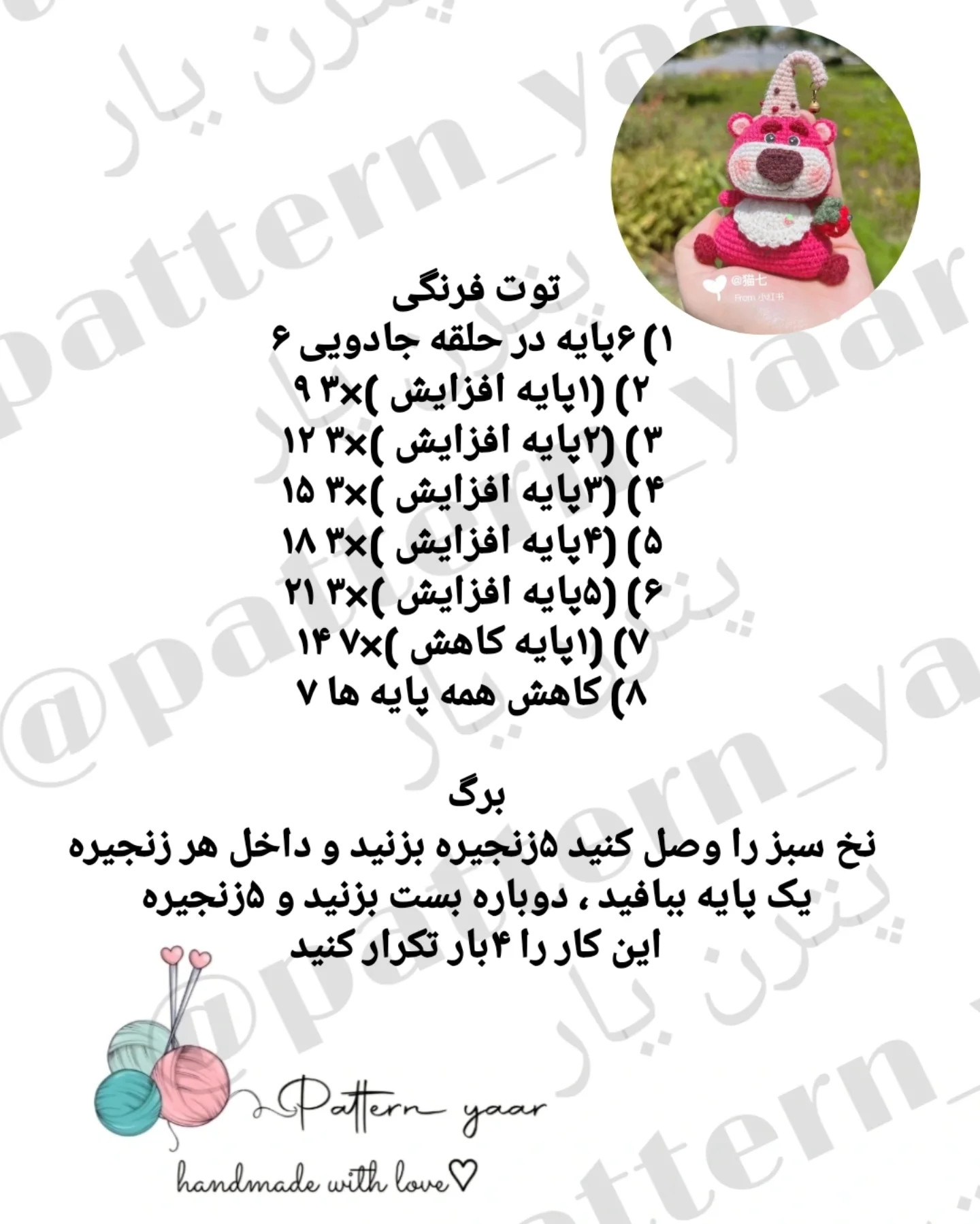 دستور بافت رایگان برای عروسک خرسی توت فرنگی