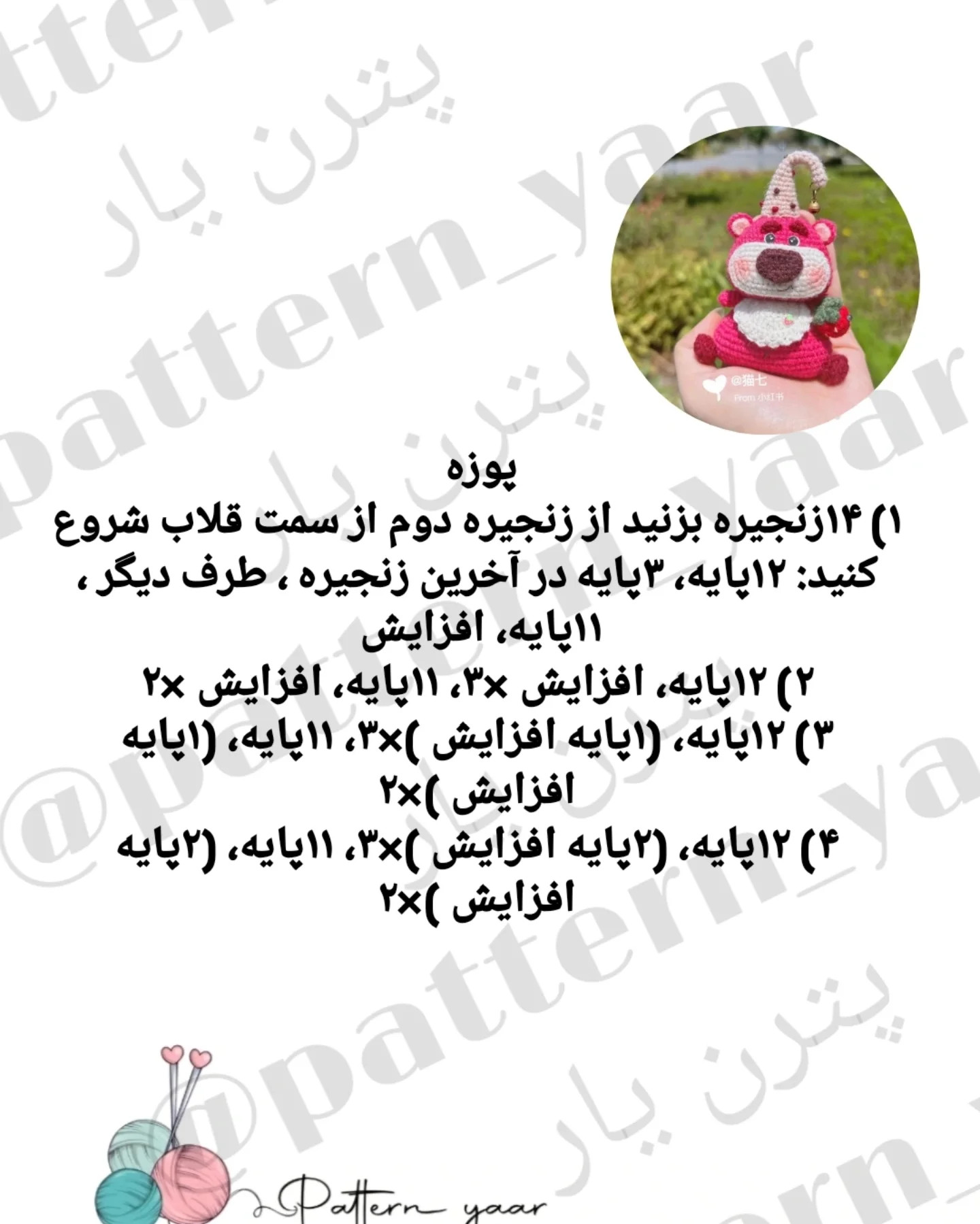 دستور بافت رایگان برای عروسک خرسی توت فرنگی