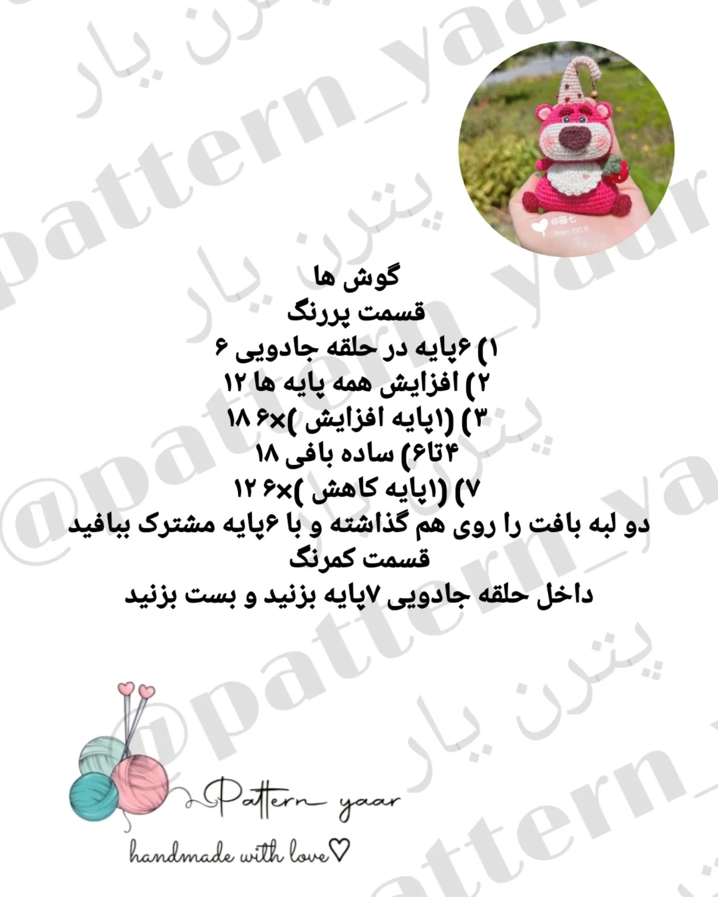 دستور بافت رایگان برای عروسک خرسی توت فرنگی