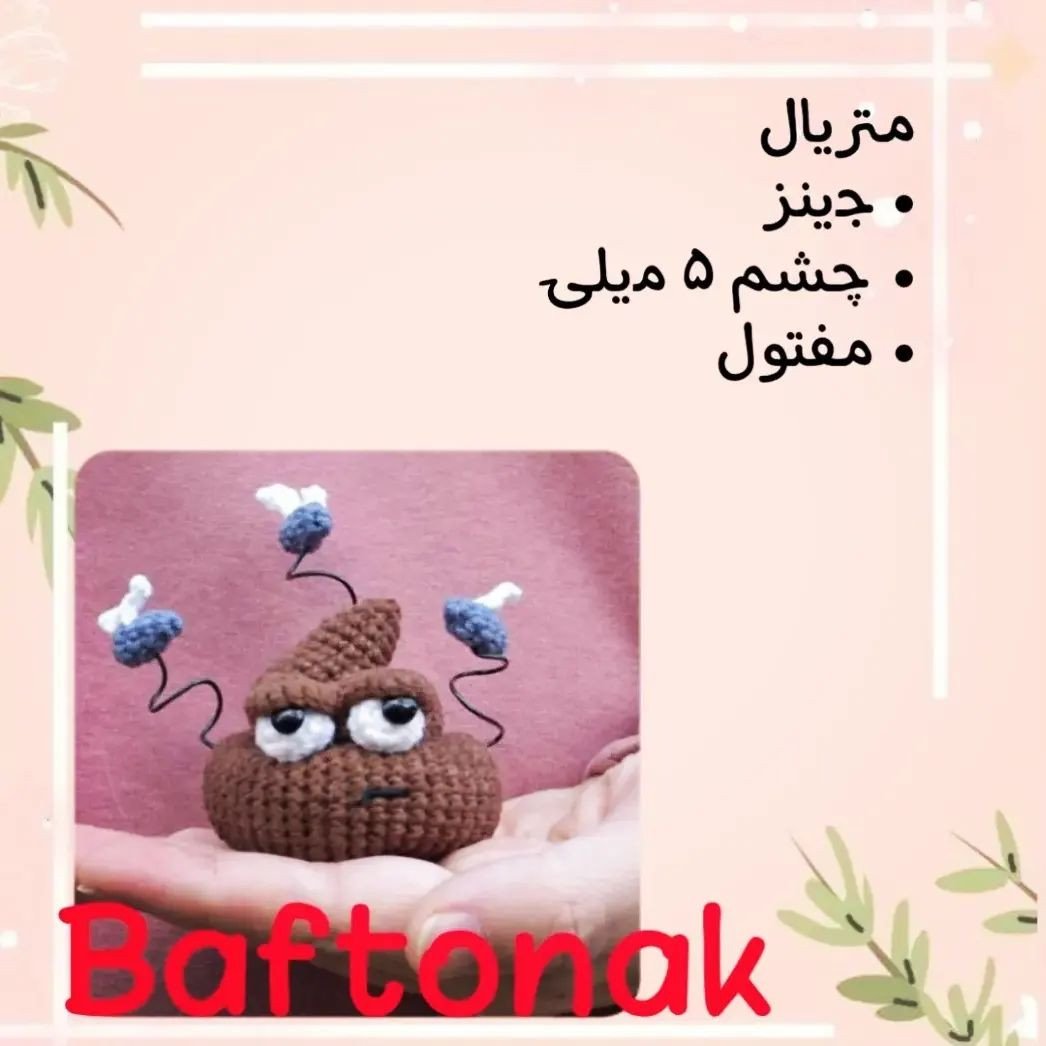 دستور بافت رایگان برای عروسک قلاب بافی مدفوع خنده‌دار