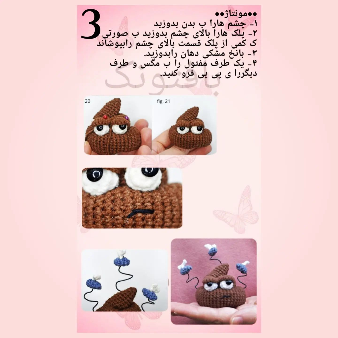 دستور بافت رایگان برای عروسک قلاب بافی مدفوع خنده‌دار