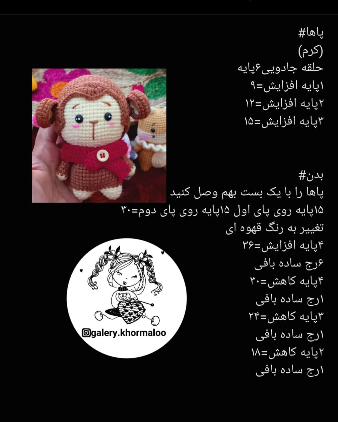 دستور بافت رایگان برای عروسک میمون