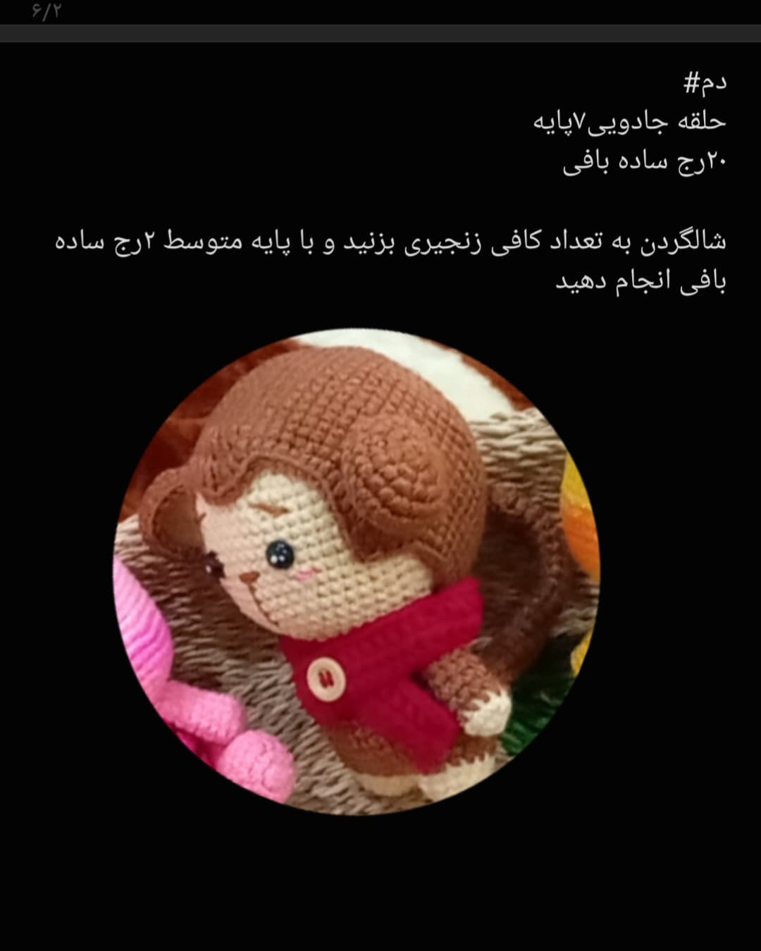 دستور بافت رایگان برای عروسک میمون