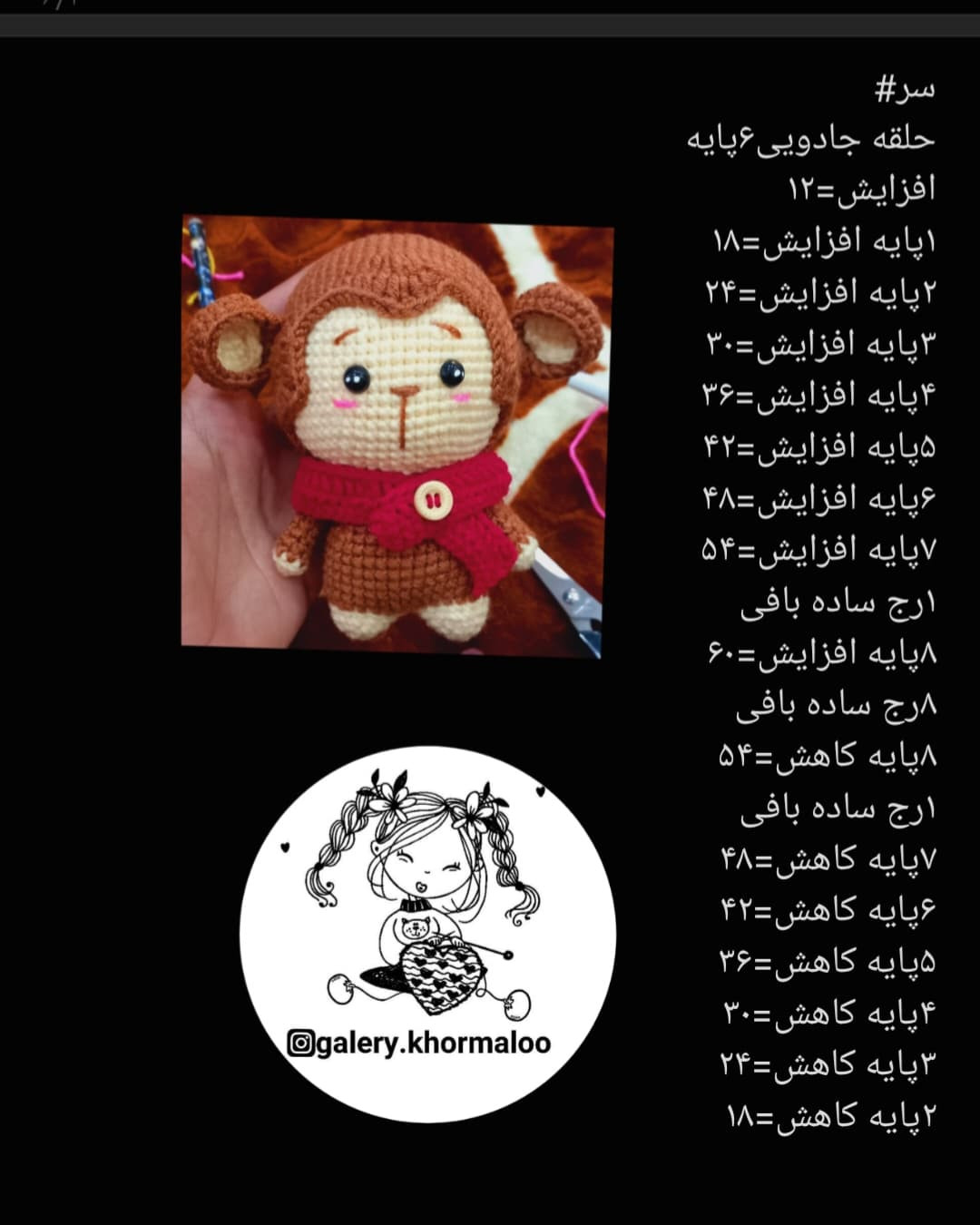 دستور بافت رایگان برای عروسک میمون