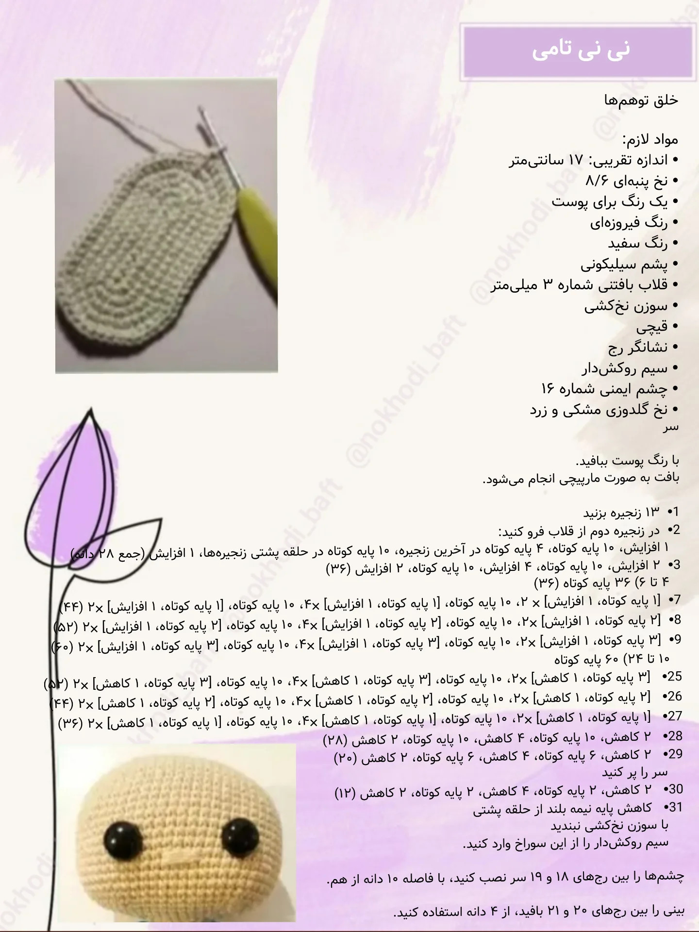 دستور بافت رایگان برای عروسک نوزاد بامزه
