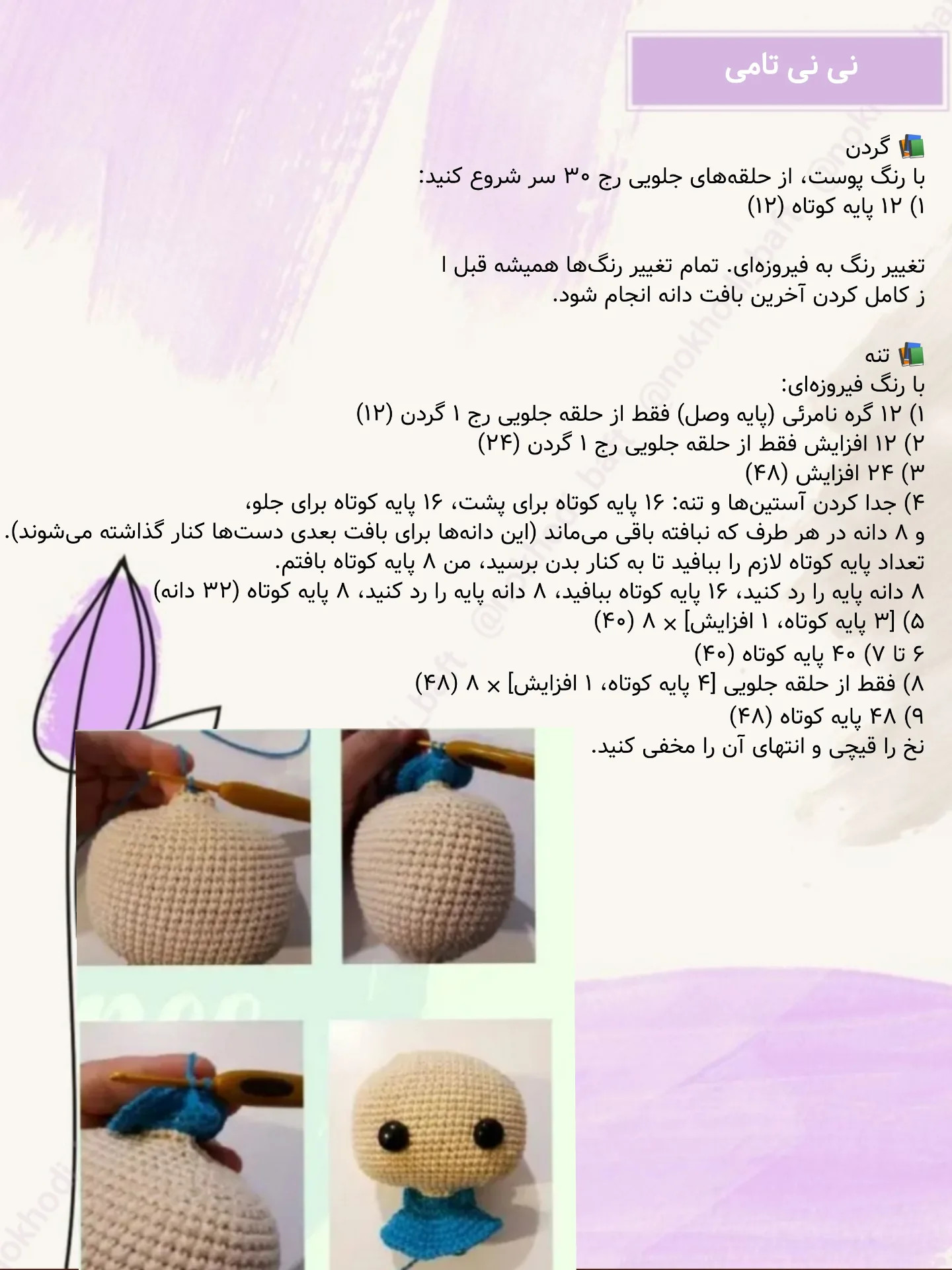 دستور بافت رایگان برای عروسک نوزاد بامزه