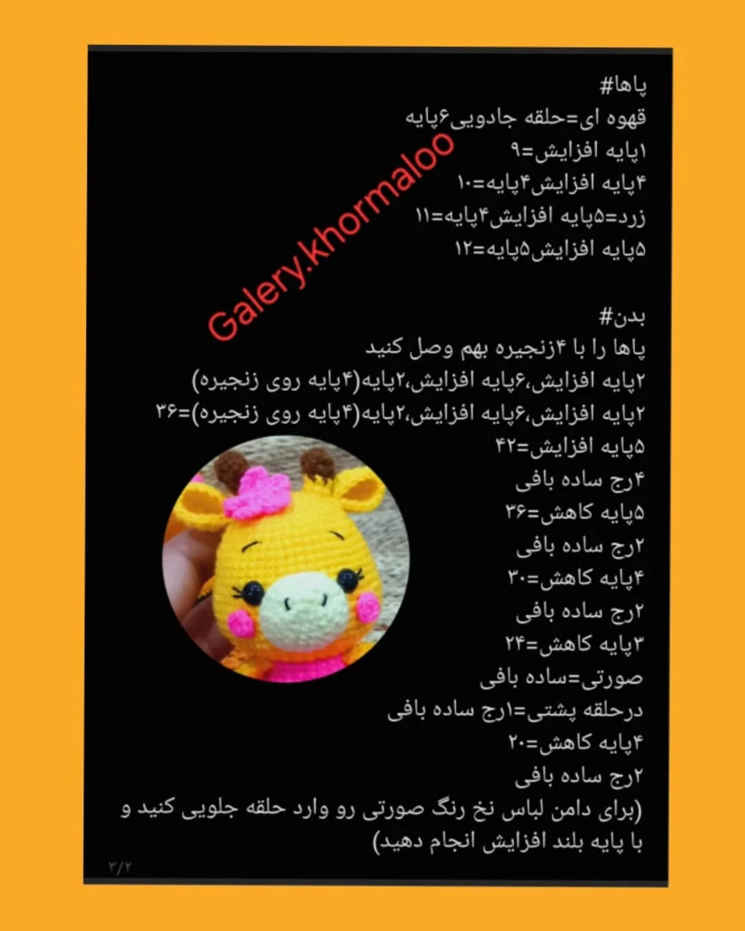 دستور بافت رایگان برای عروسک زرافه کوچک