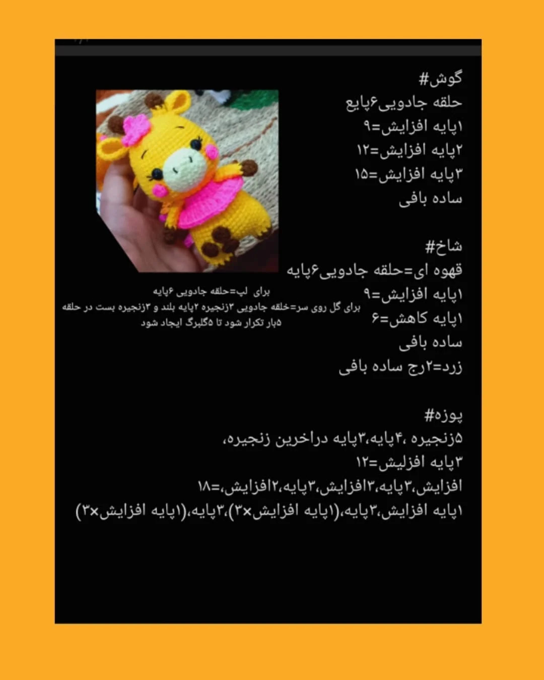 دستور بافت رایگان برای عروسک زرافه کوچک