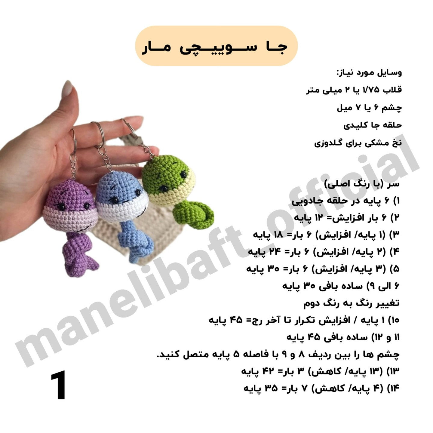 دستور بافت رایگان برای جا کلیدی عروسکی