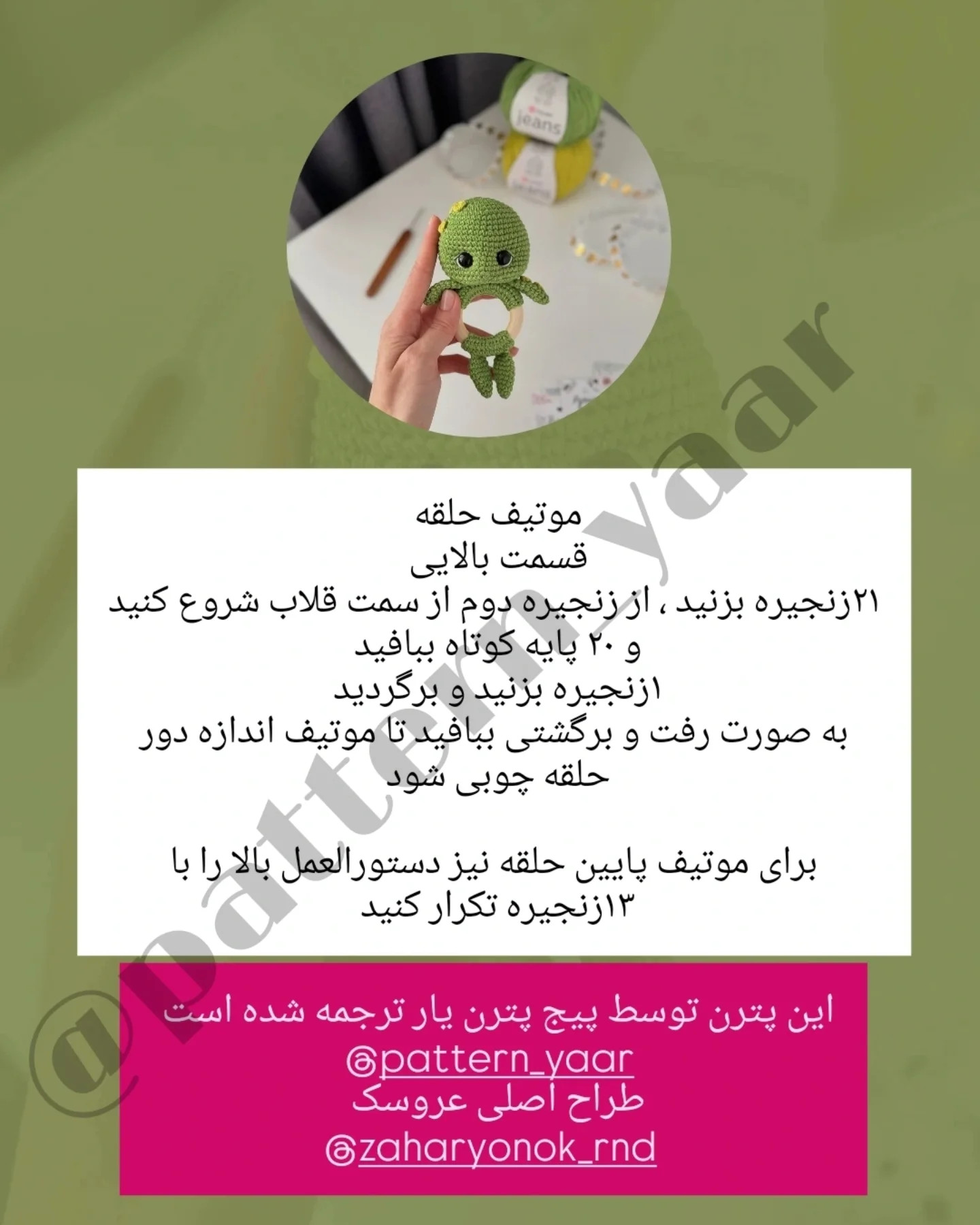 دستور بافت رایگان برای جغجغه لاک‌پشت با کاموای سبز