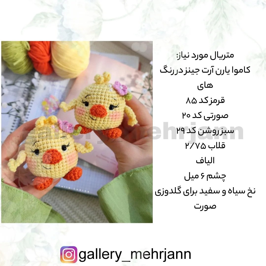 دستور بافت رایگان برای جوجه‌های بامزه