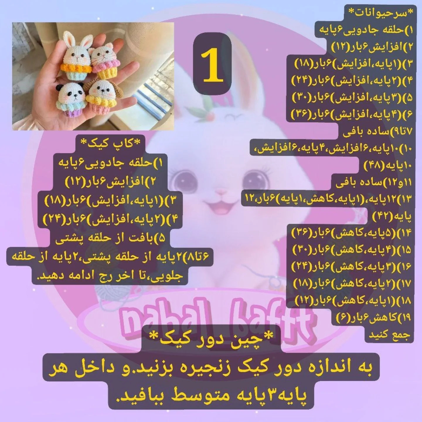 دستور بافت رایگان برای کیک‌های حیوانات ناز