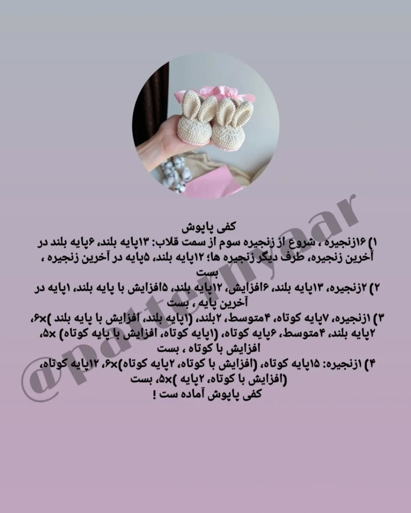 دستور بافت رایگان برای پاپوش نوزاد با طرح گوش خرگوش