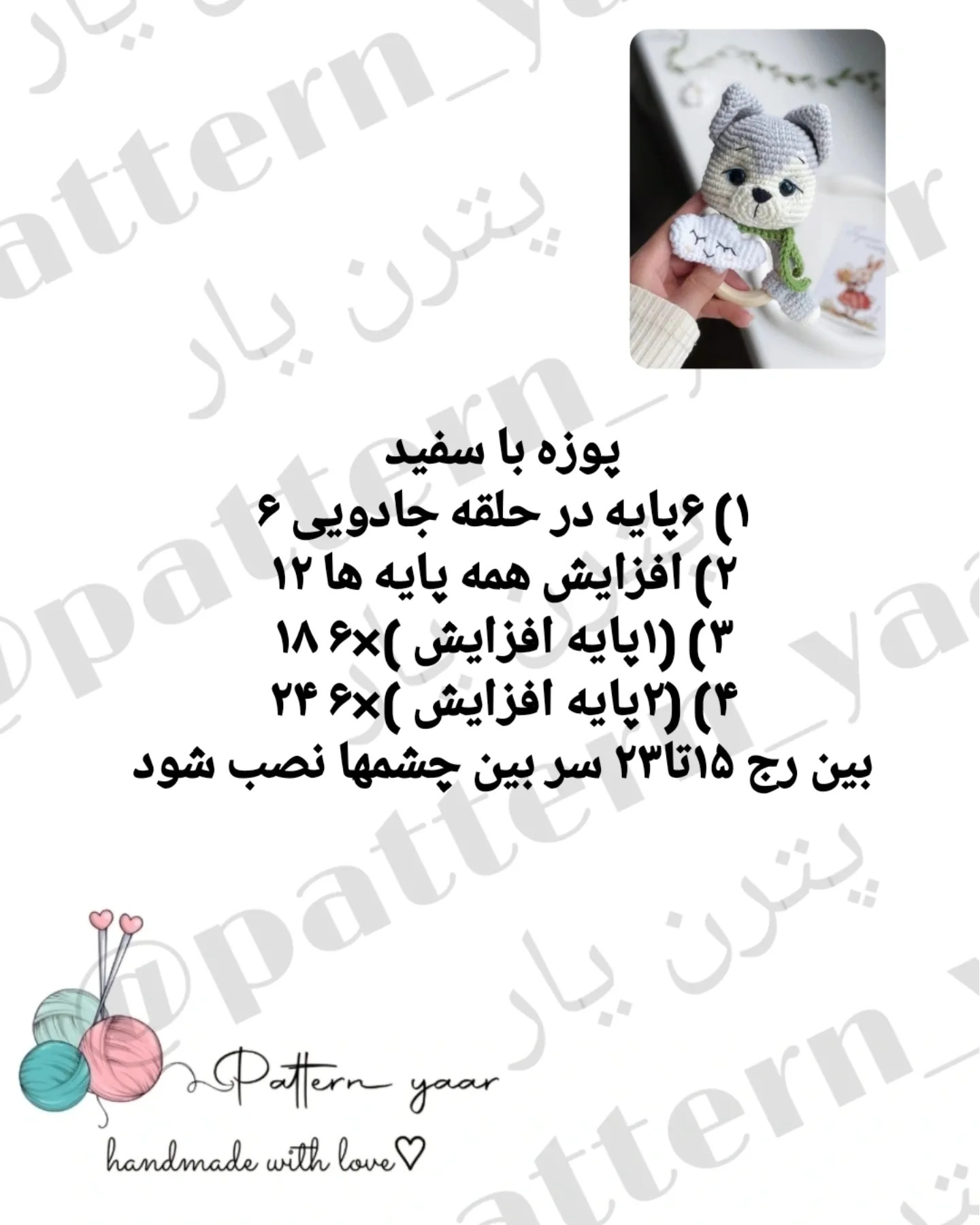 دستور بافت رایگان برای ساخت عروسک گربه با ابر کوچک