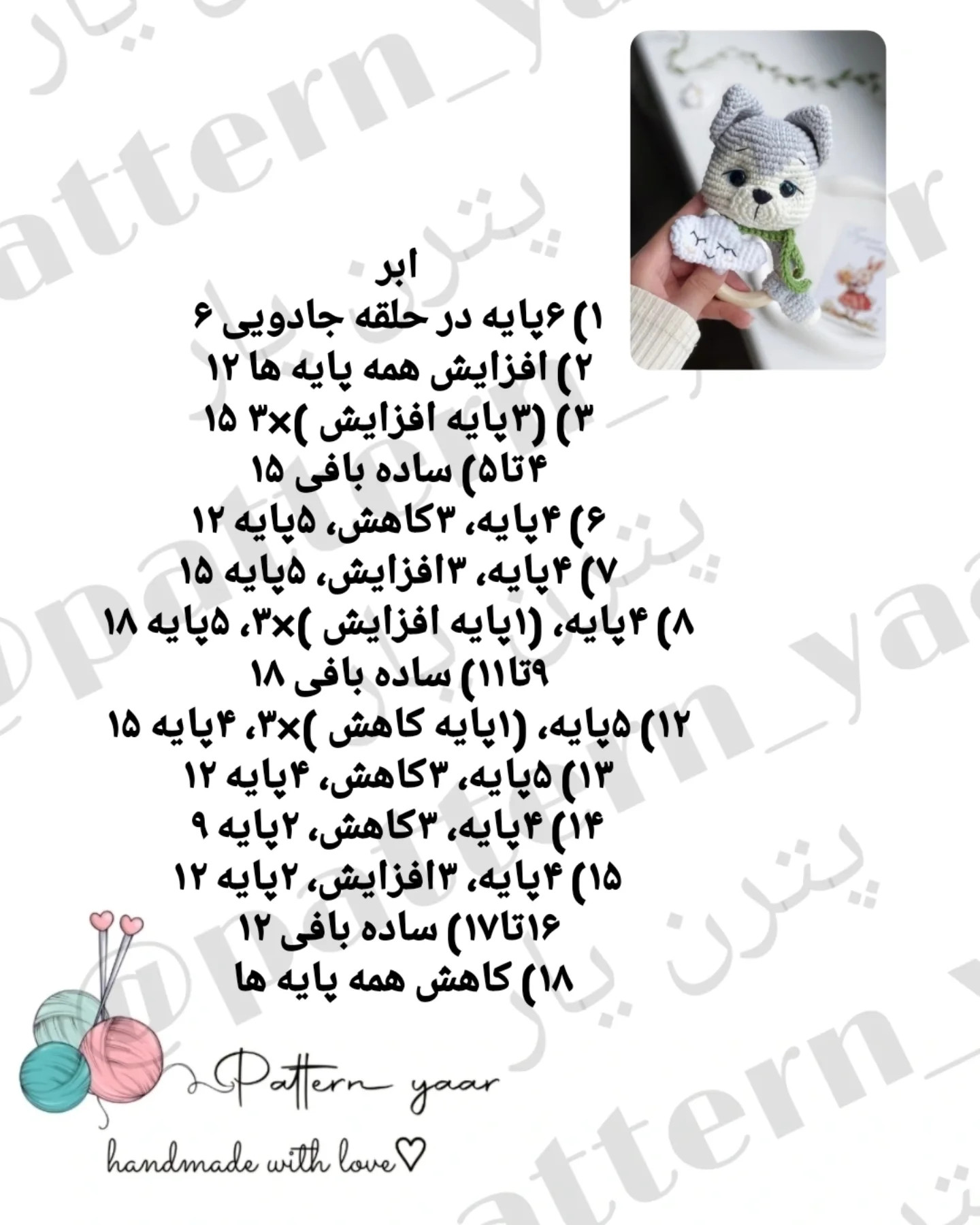 دستور بافت رایگان برای ساخت عروسک گربه با ابر کوچک