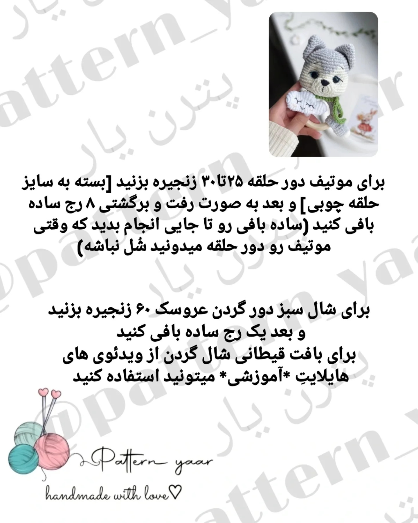 دستور بافت رایگان برای ساخت عروسک گربه با ابر کوچک