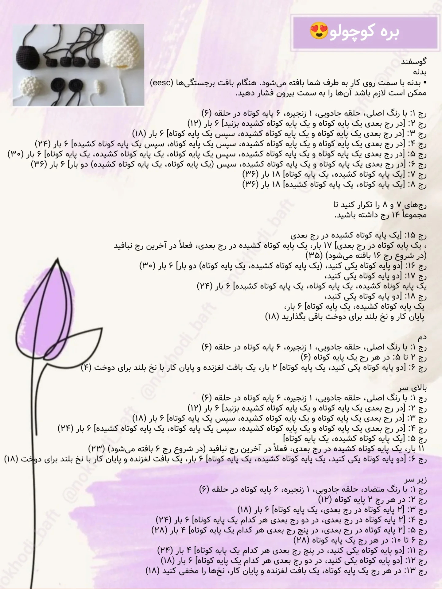 دستور بافت رایگان بره کوچولو