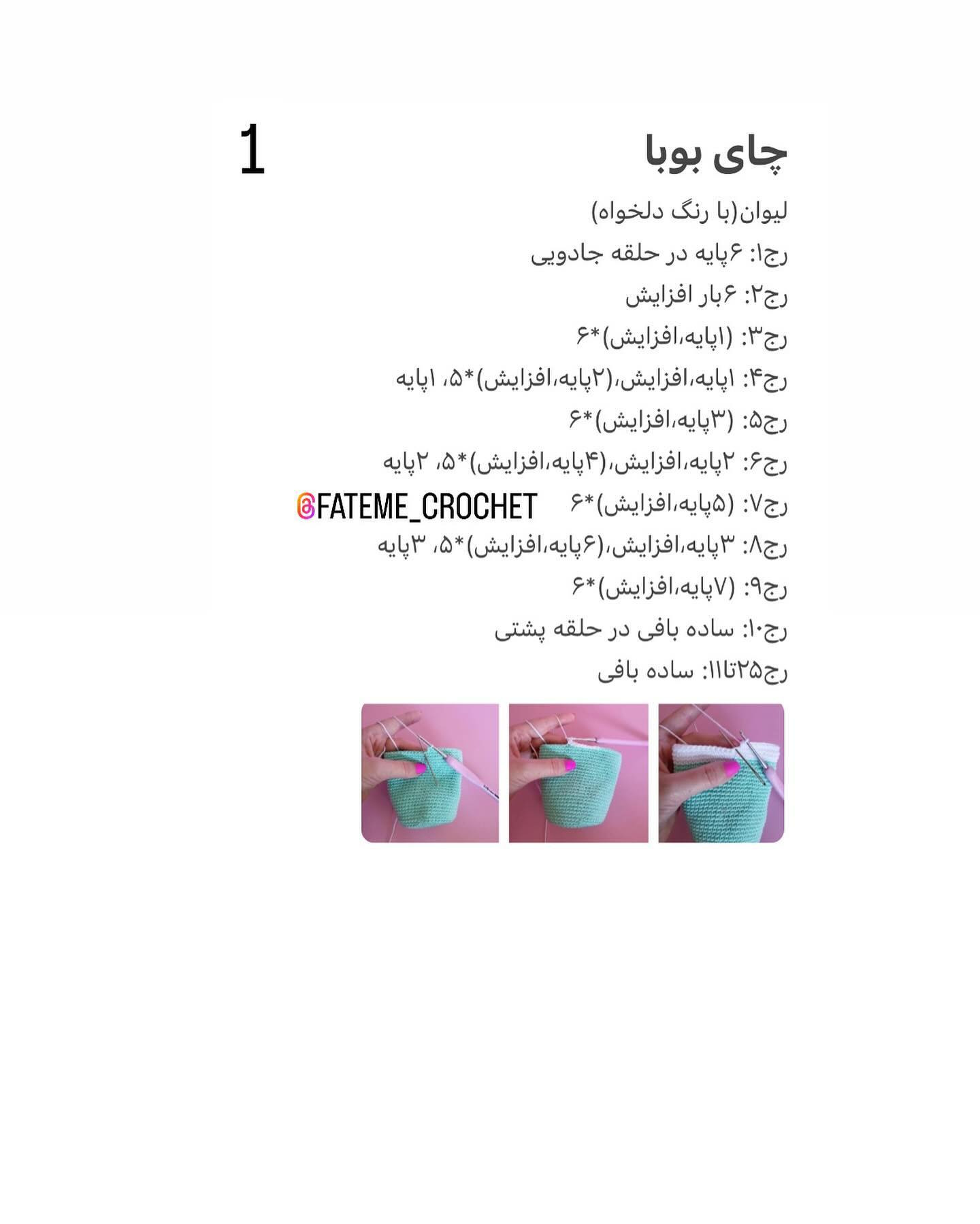 دستور بافت رایگان چای بوبا