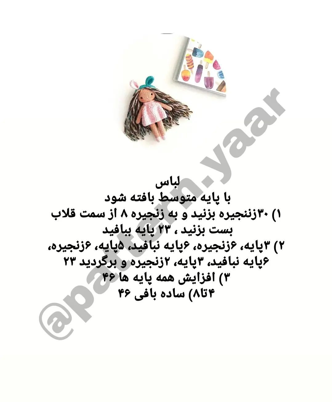 دستور بافت رایگان دختر کوچولو