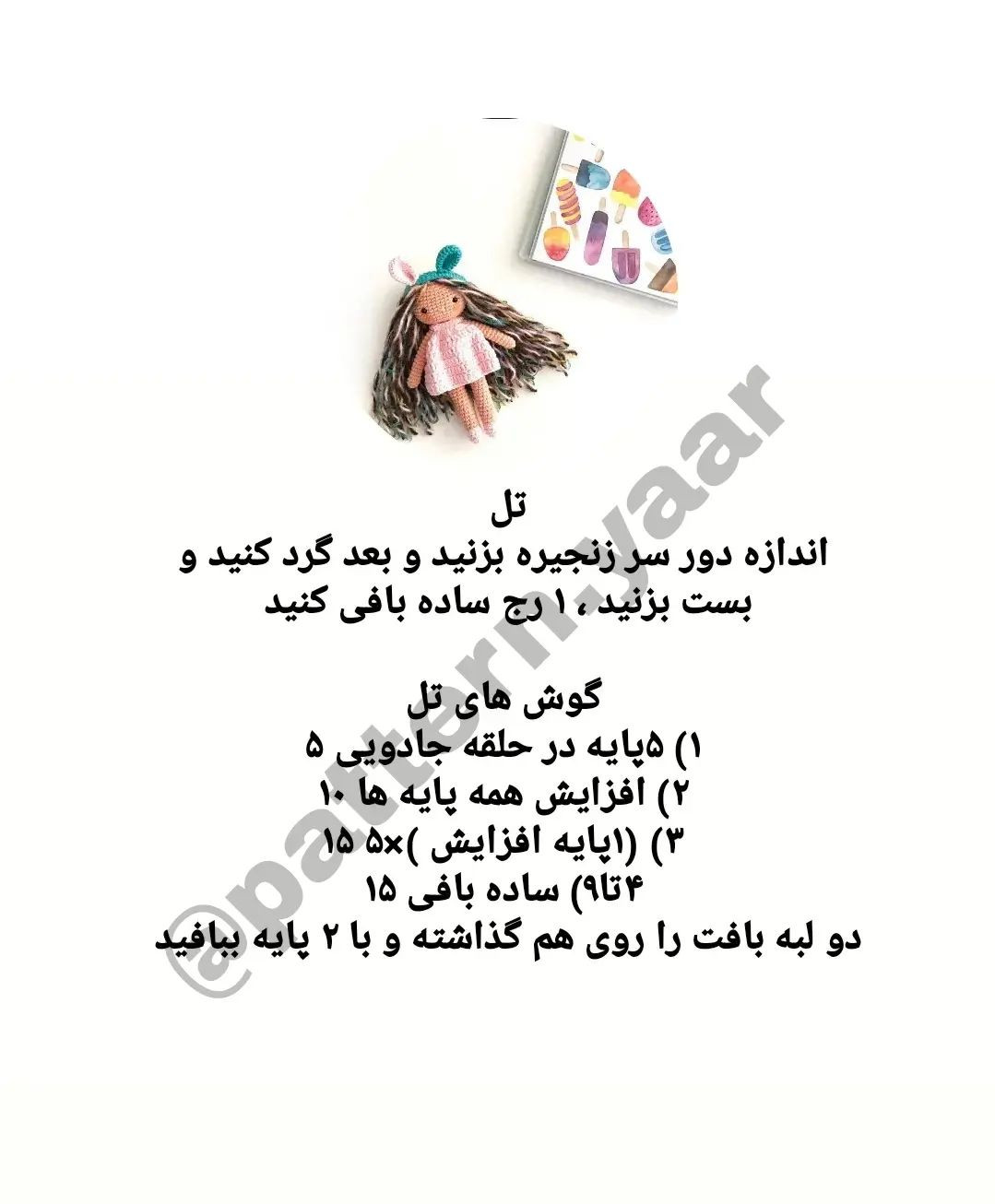 دستور بافت رایگان دختر کوچولو