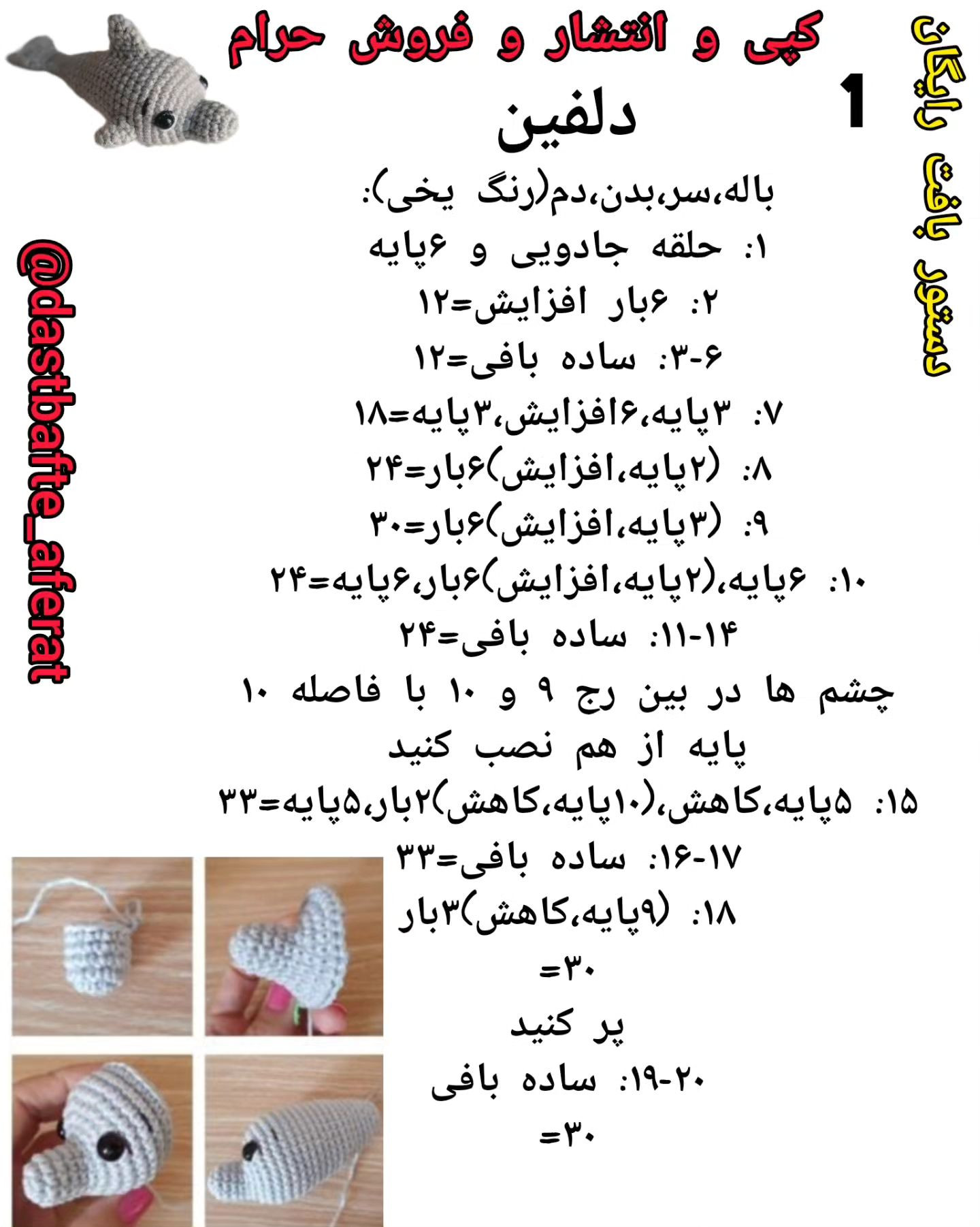 دستور بافت رایگان دلفین زیبا