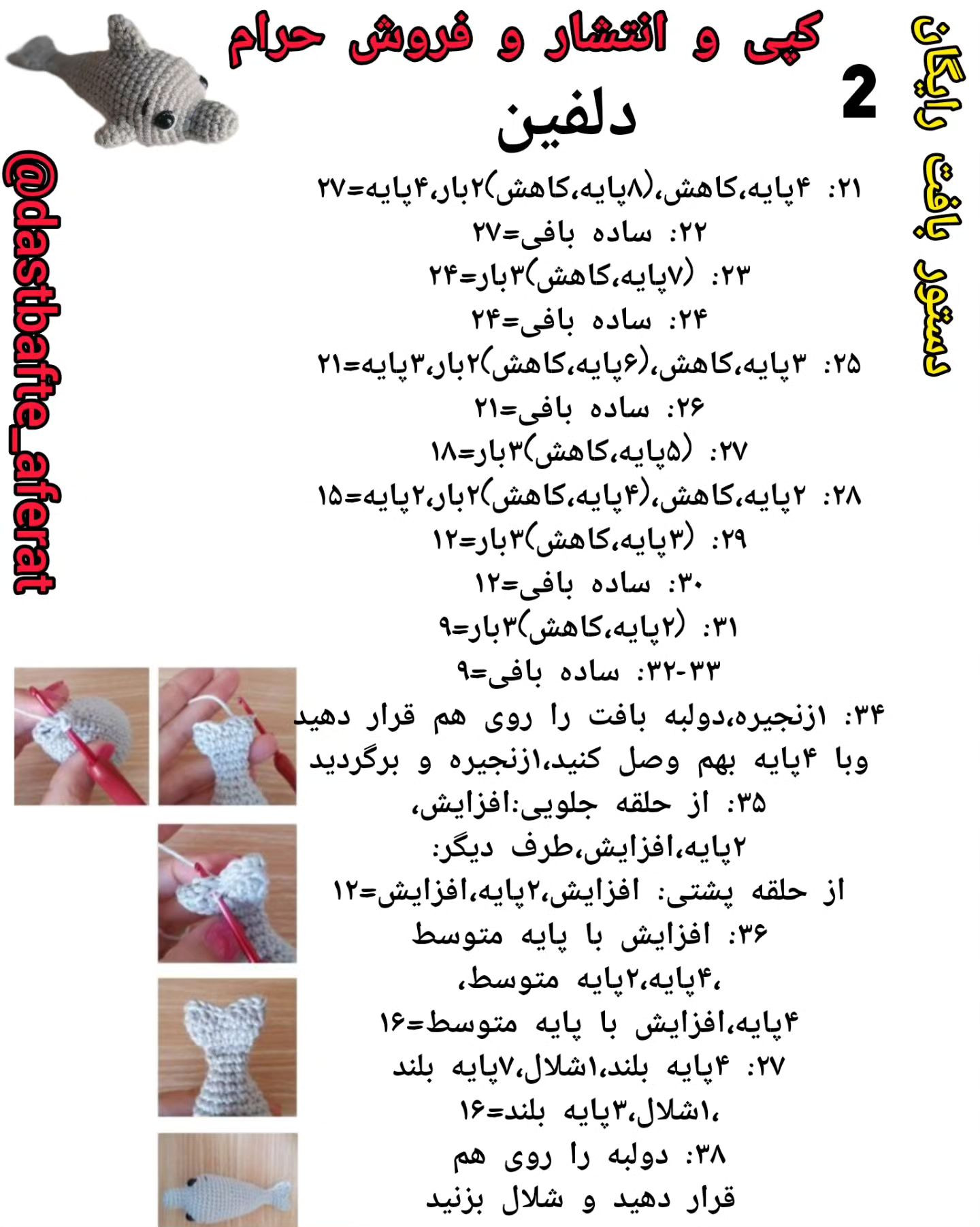دستور بافت رایگان دلفین زیبا