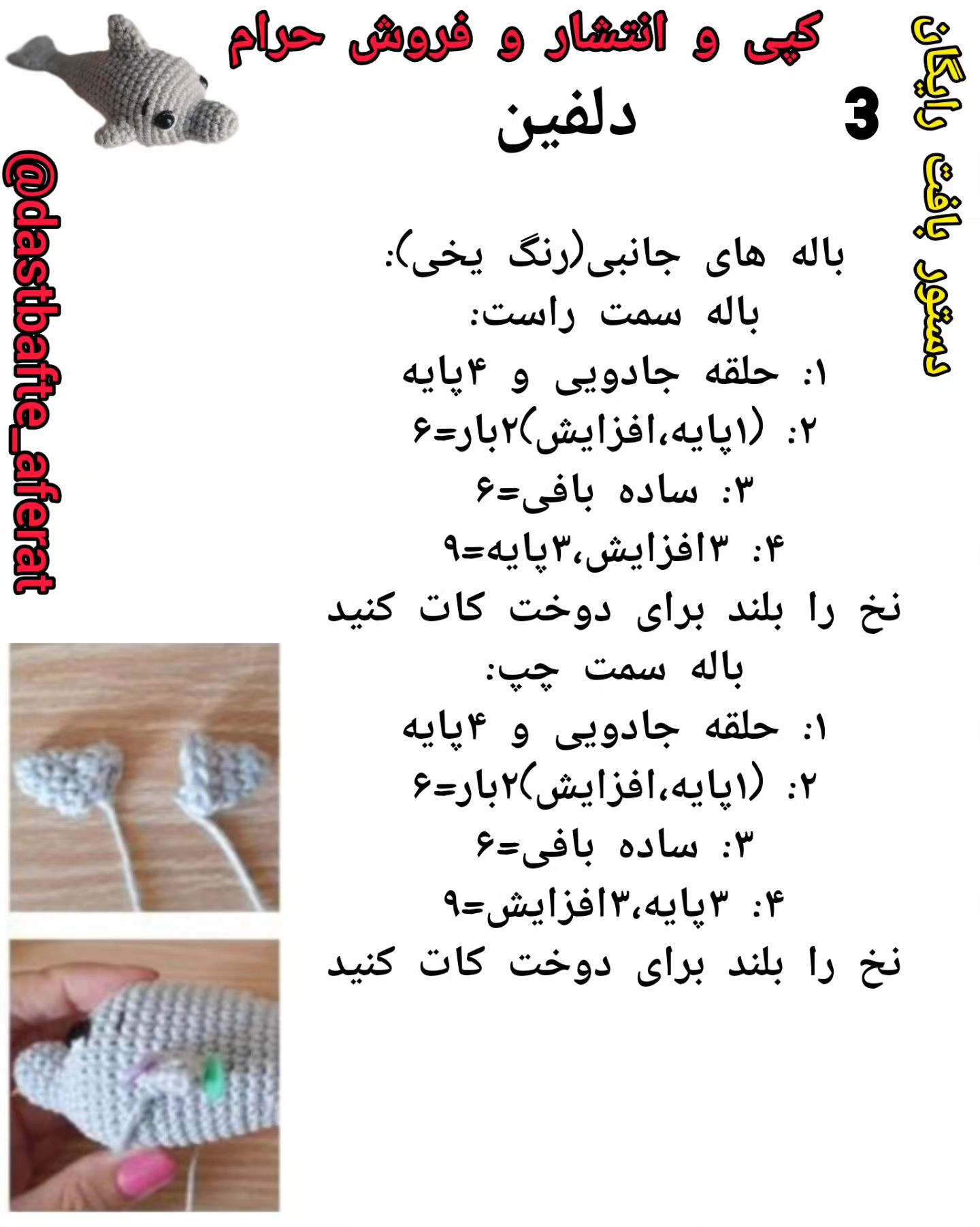 دستور بافت رایگان دلفین زیبا