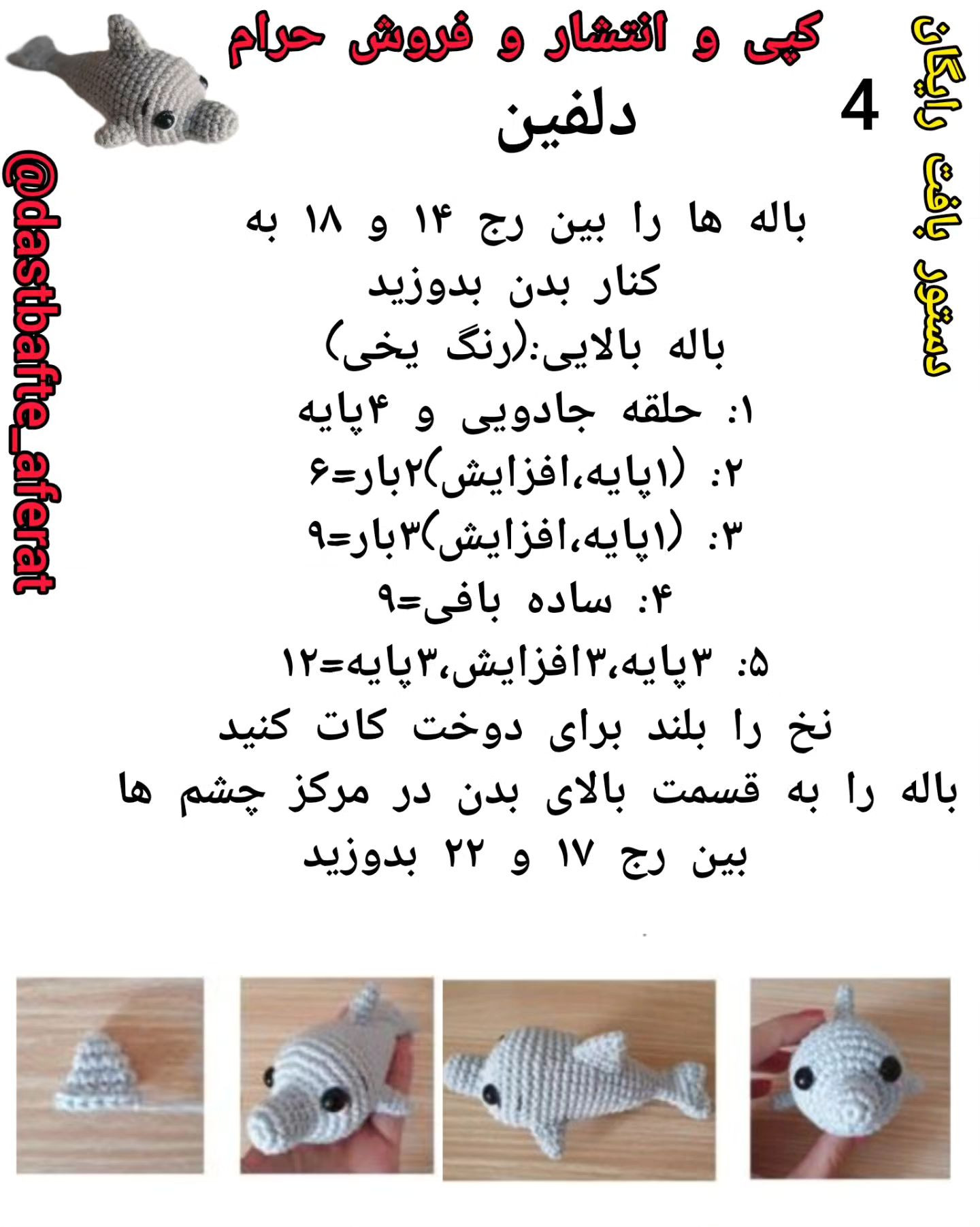 دستور بافت رایگان دلفین زیبا
