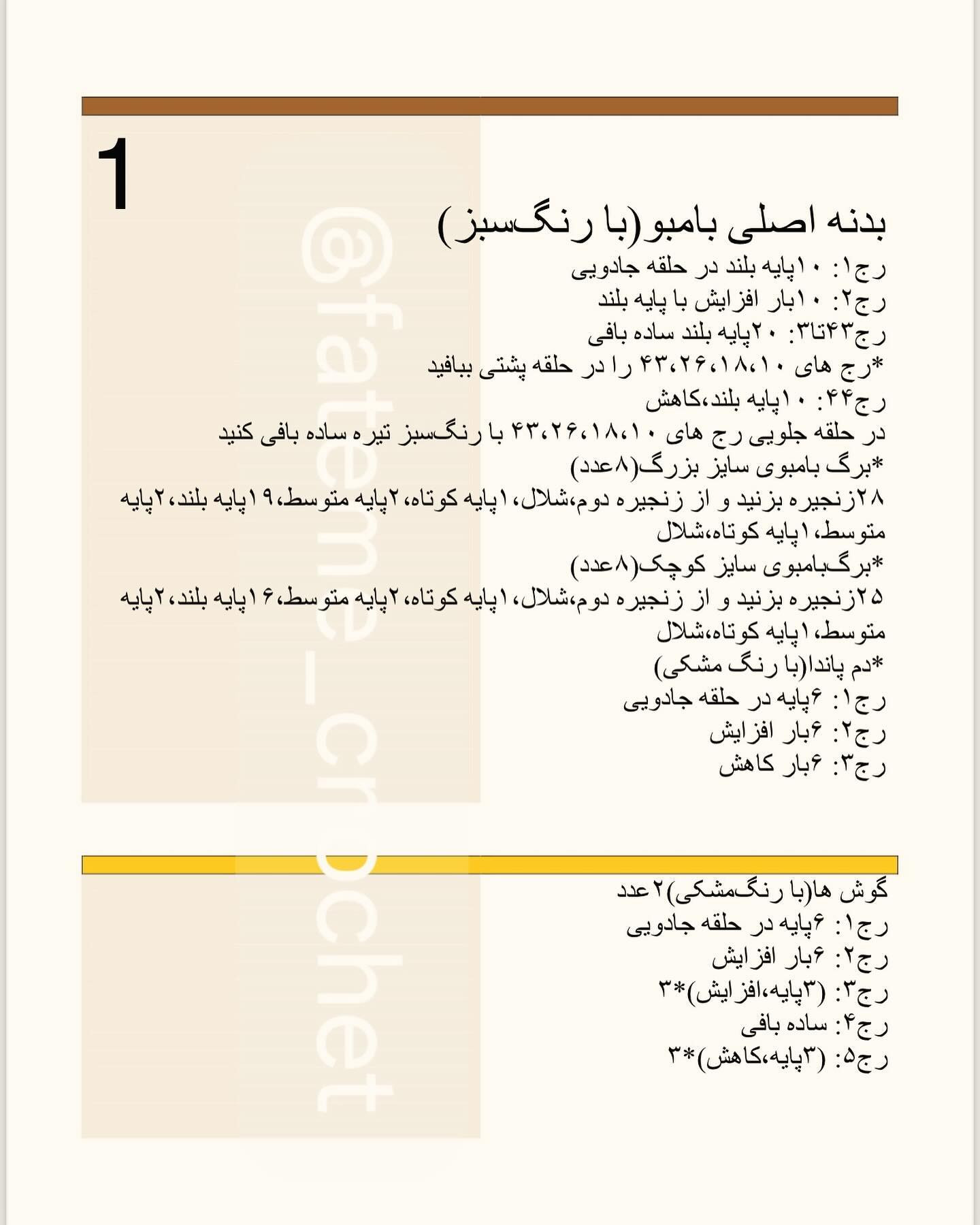 دستور بافت رایگان دسته گل پاندا و بامبو