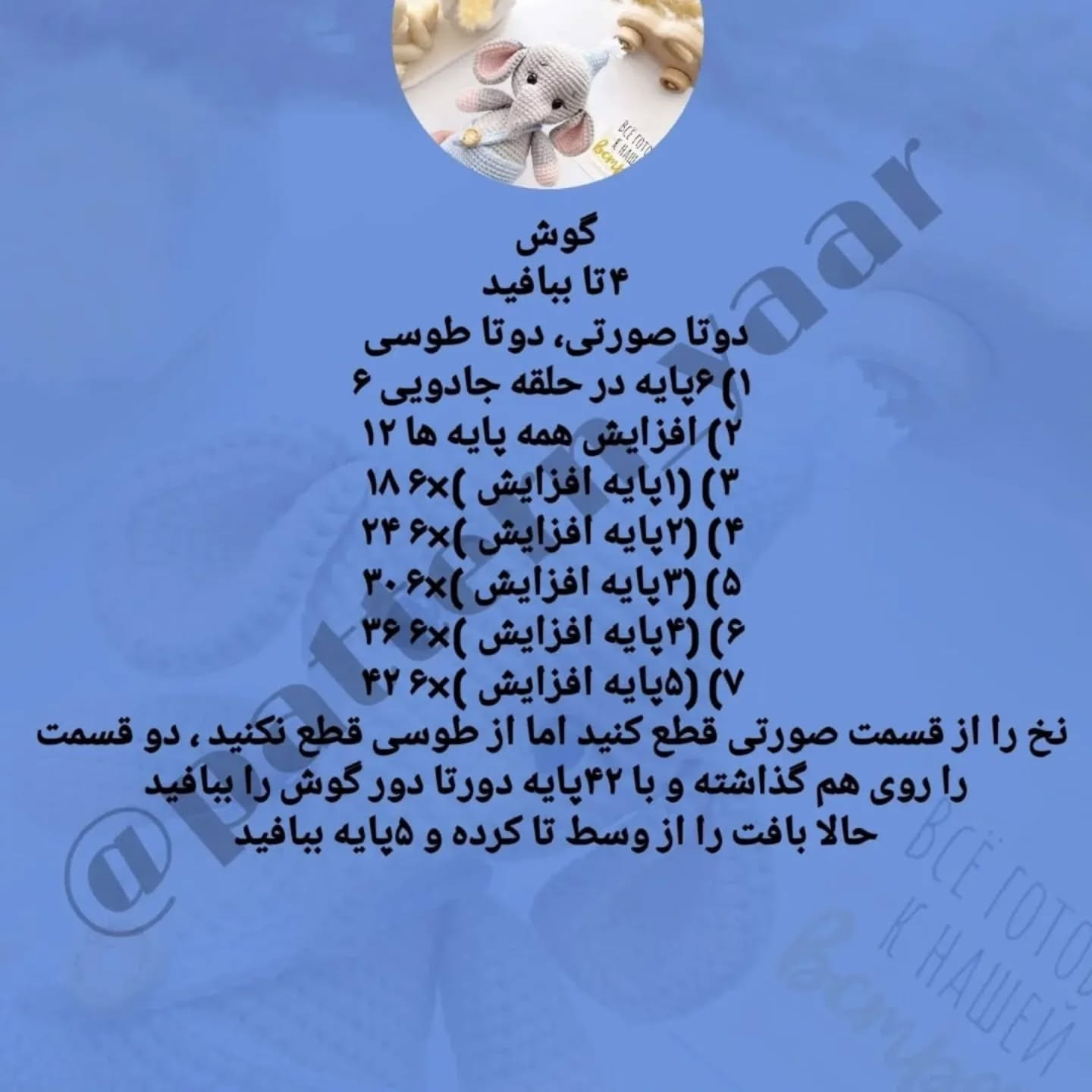 دستور بافت رایگان فیل قلاب‌بافی