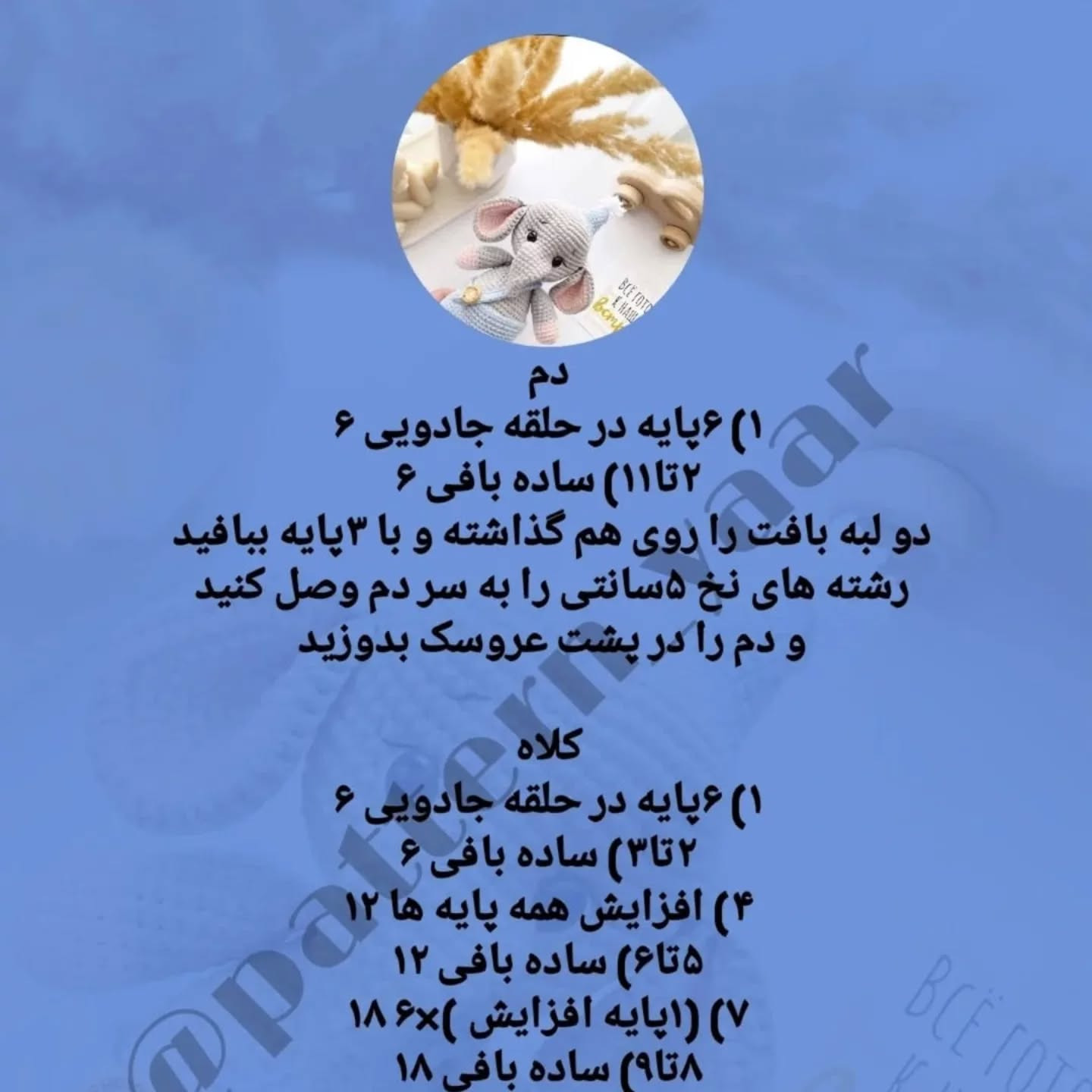 دستور بافت رایگان فیل قلاب‌بافی