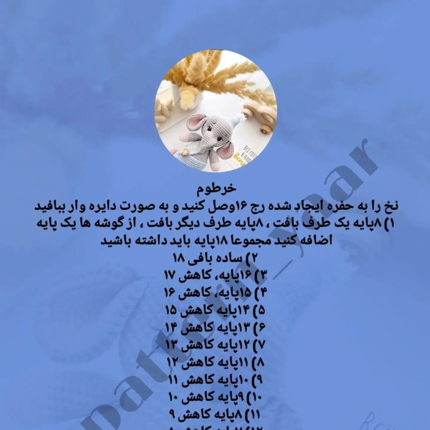 دستور بافت رایگان فیل قلاب‌بافی