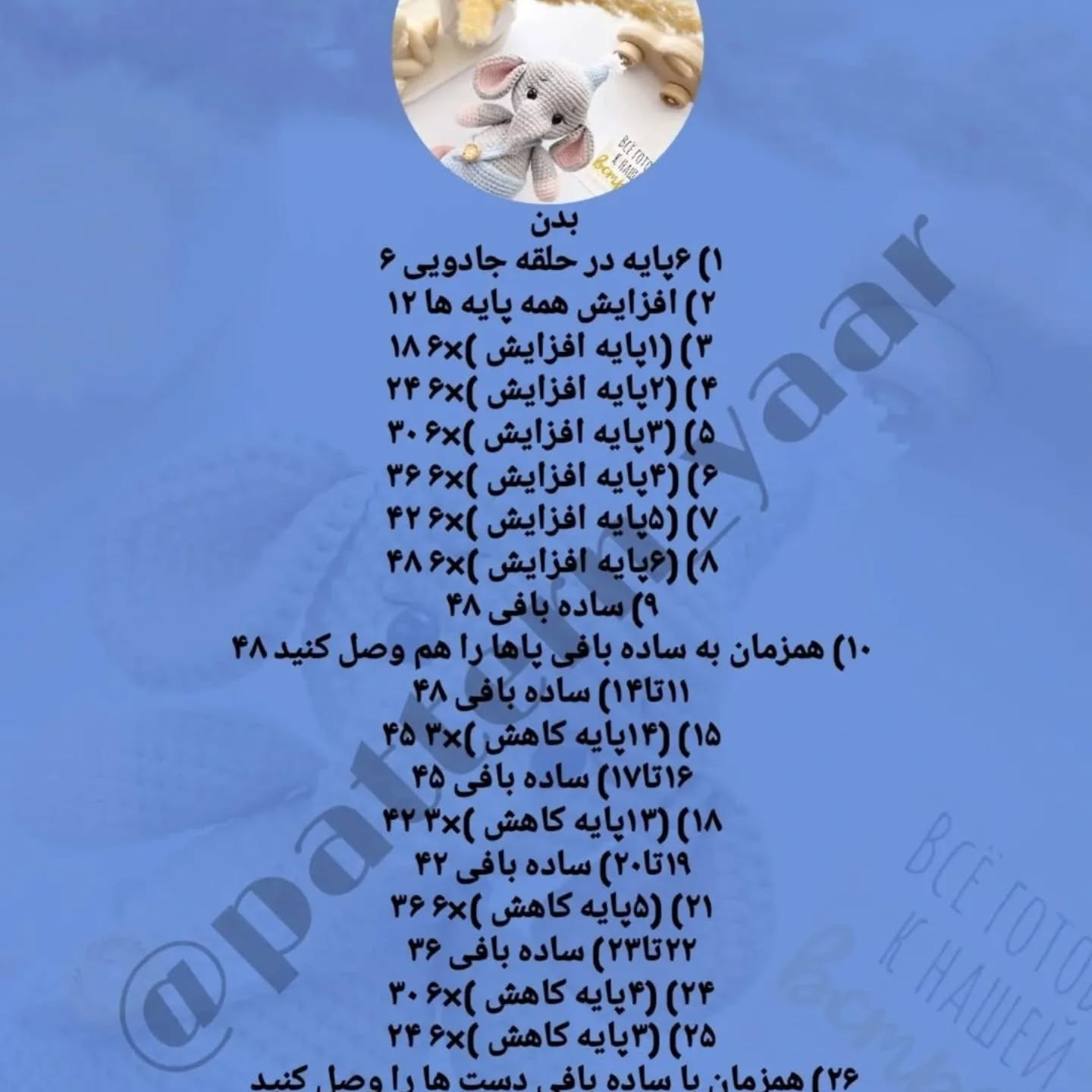 دستور بافت رایگان فیل قلاب‌بافی