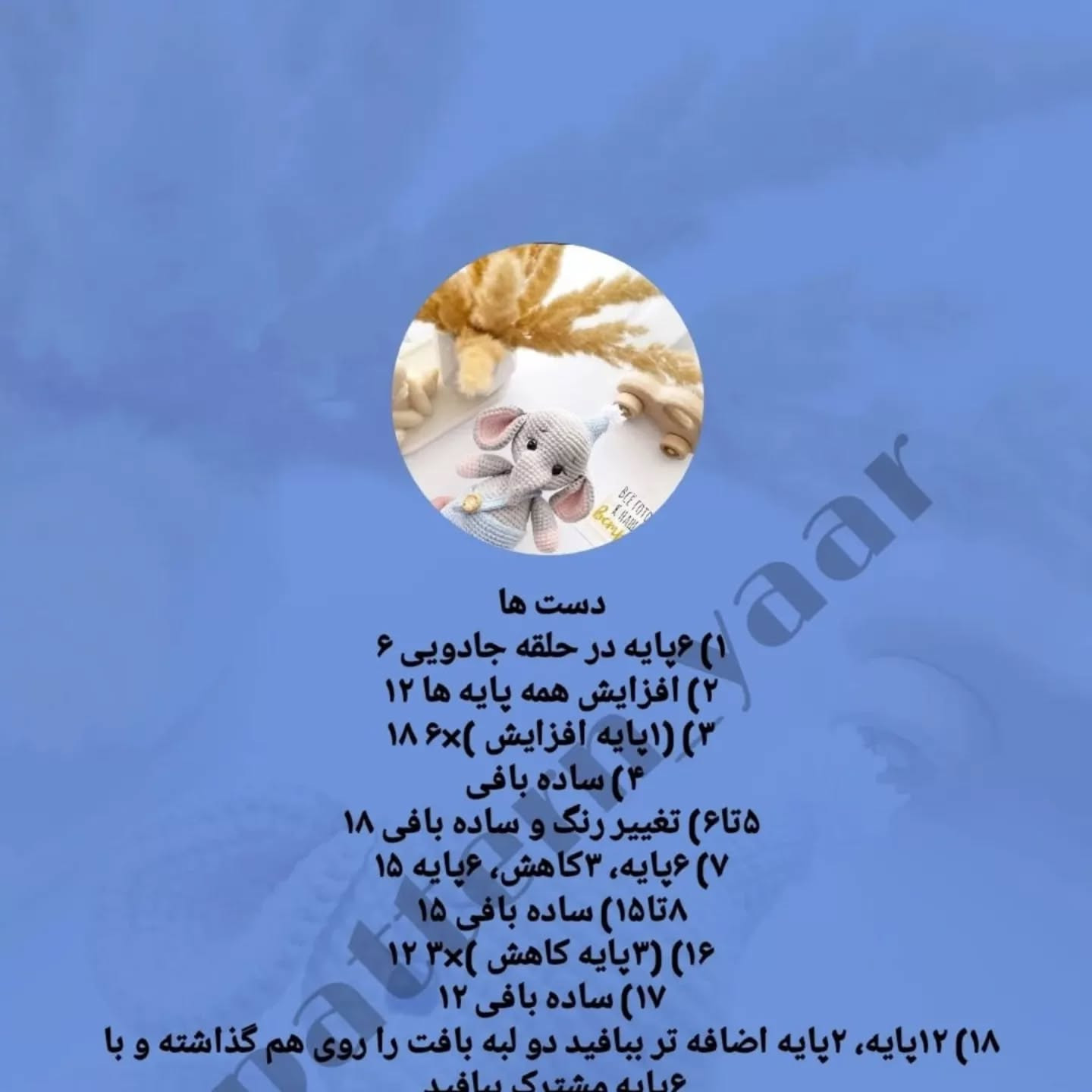 دستور بافت رایگان فیل قلاب‌بافی