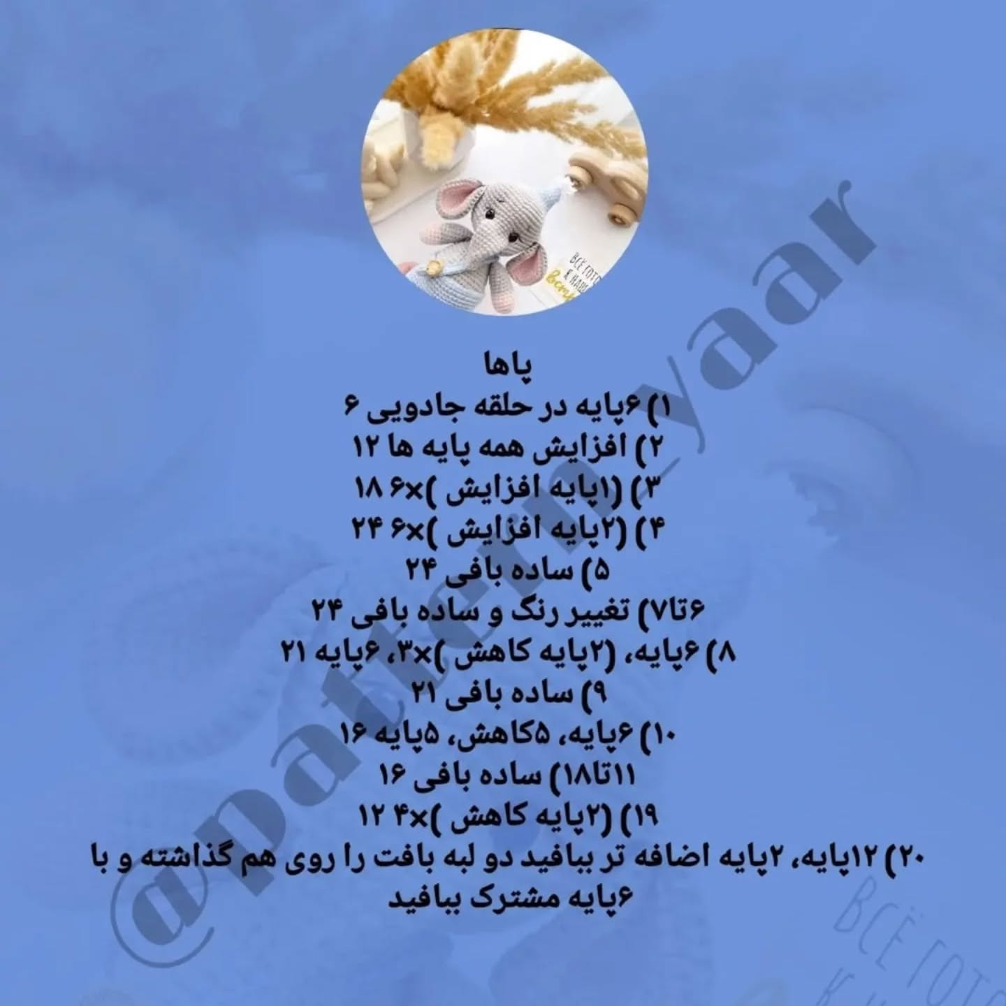 دستور بافت رایگان فیل قلاب‌بافی