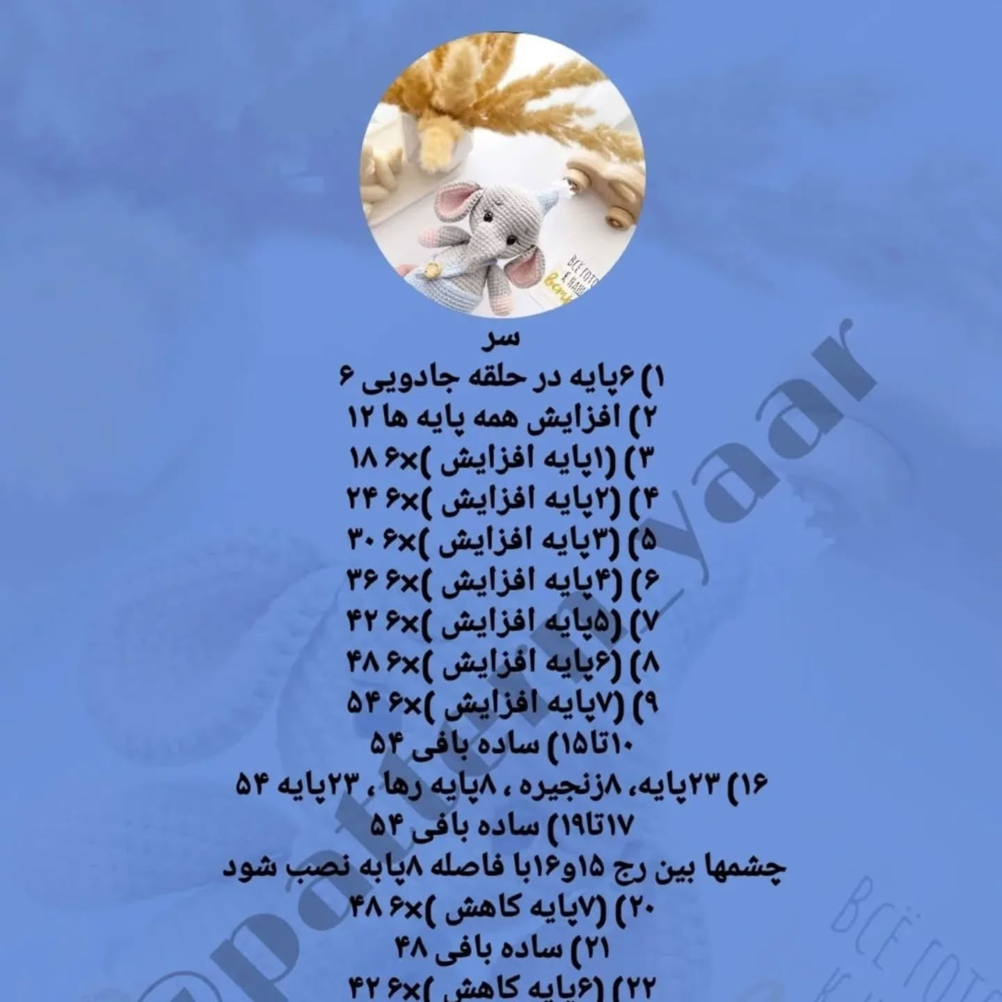 دستور بافت رایگان فیل قلاب‌بافی