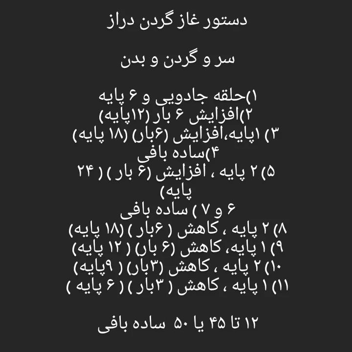 دستور بافت رایگان غاز گردن دراز