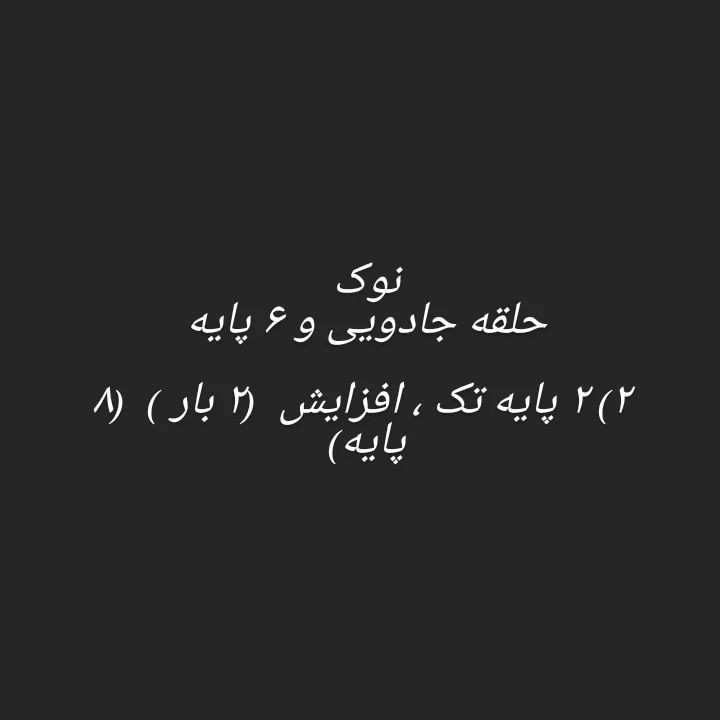 دستور بافت رایگان غاز گردن دراز