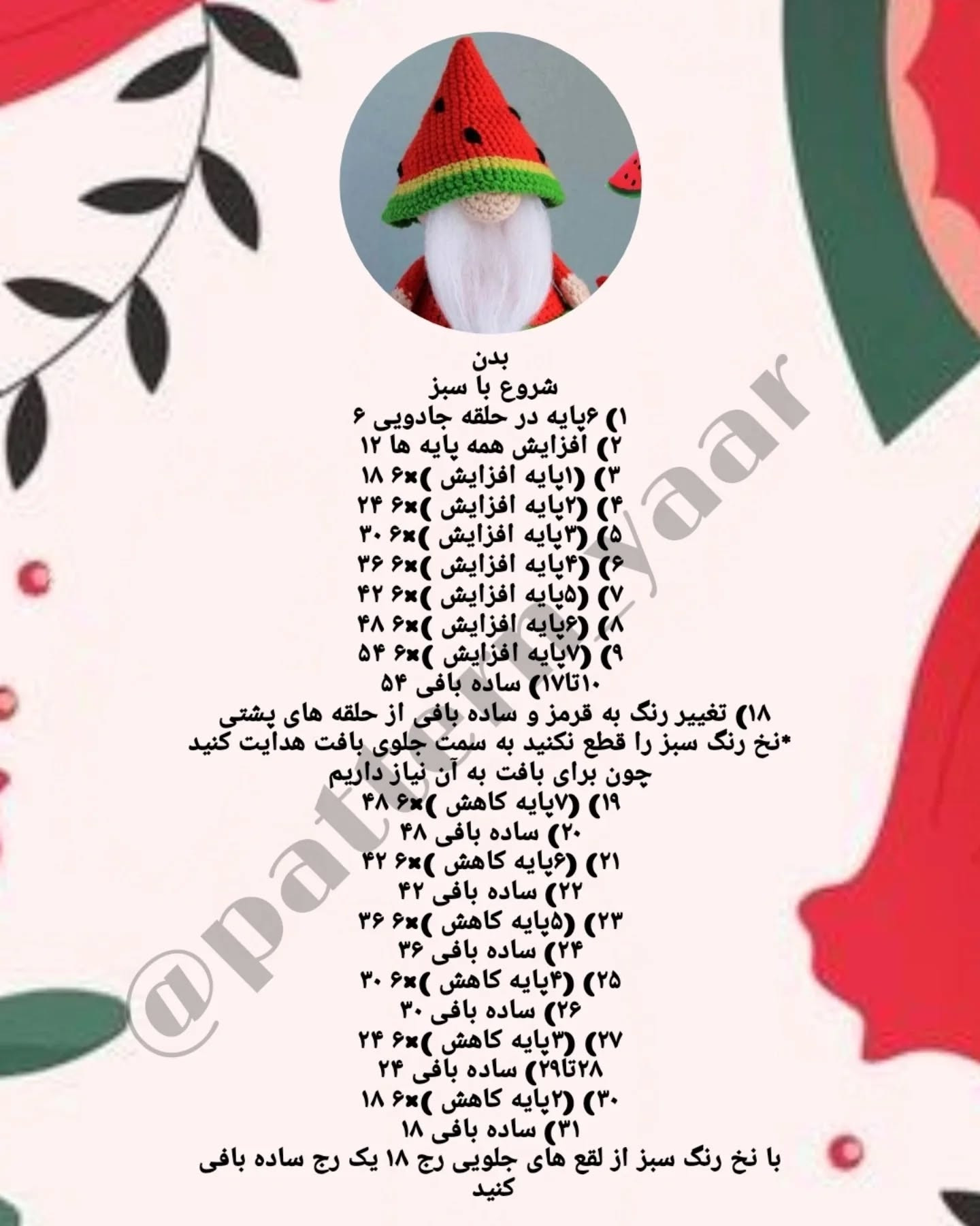 دستور بافت رایگان گنوم هندوانه