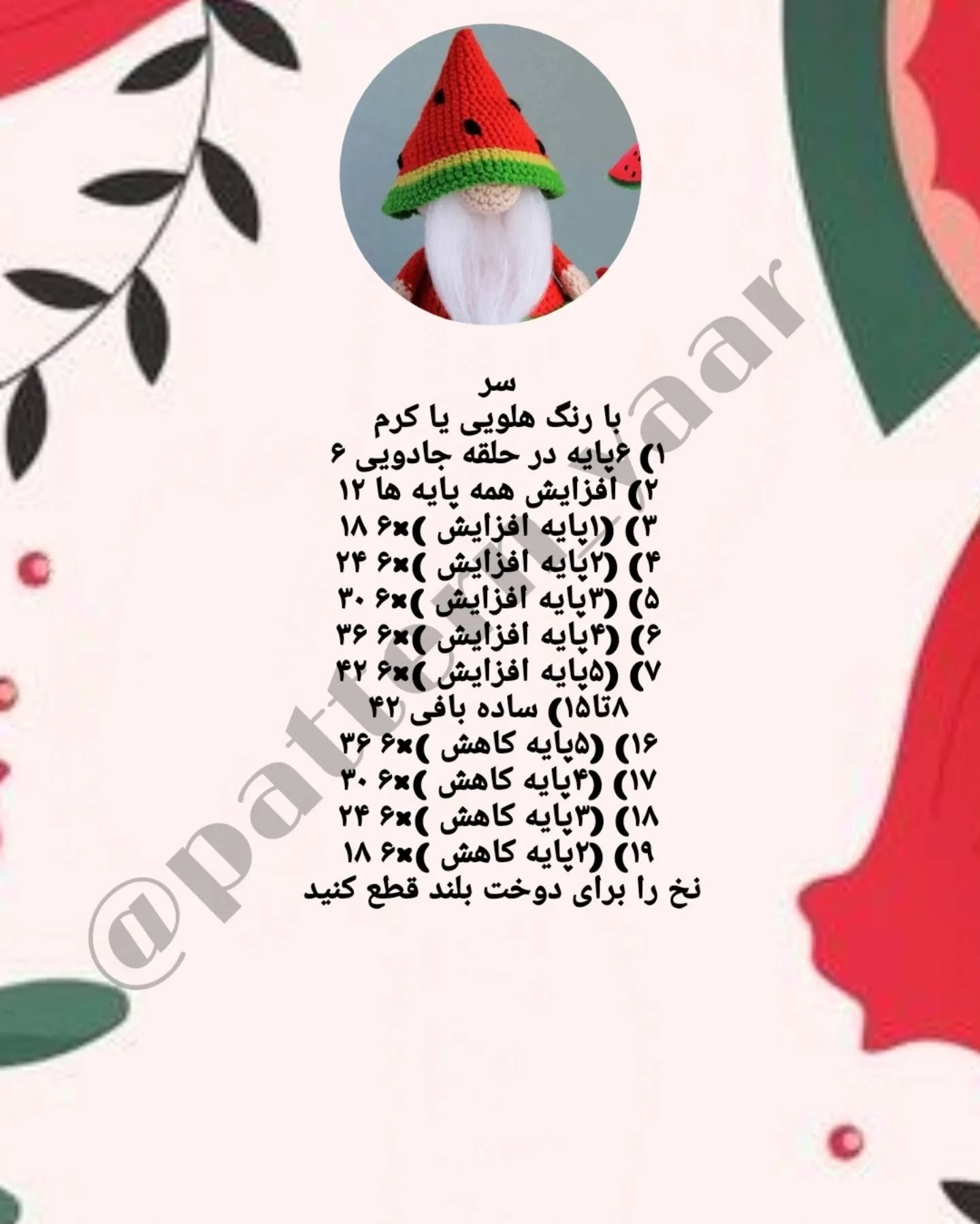 دستور بافت رایگان گنوم هندوانه