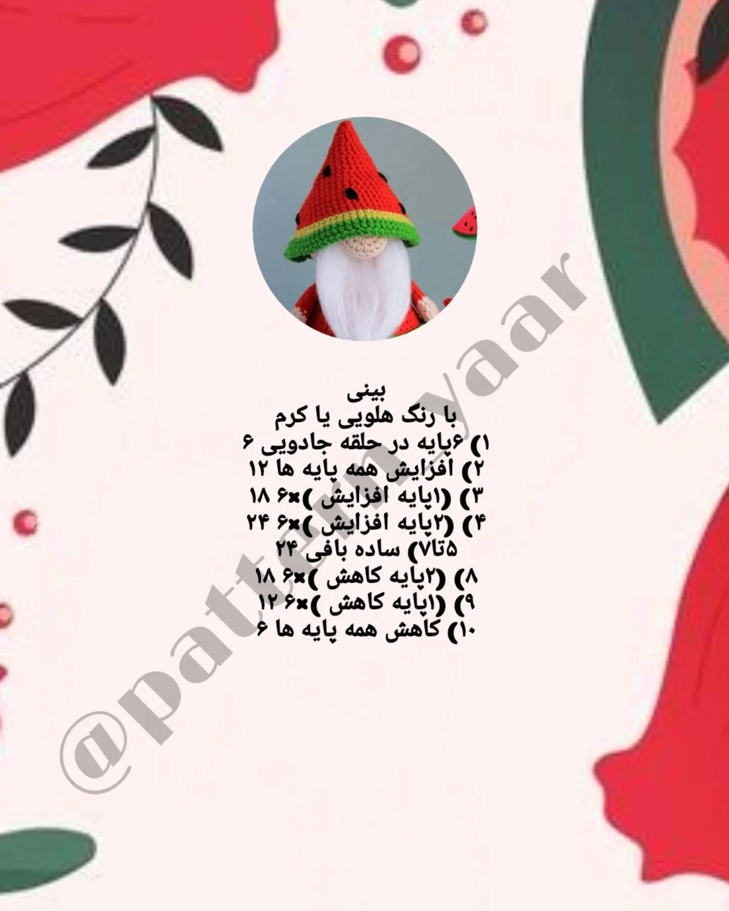 دستور بافت رایگان گنوم هندوانه