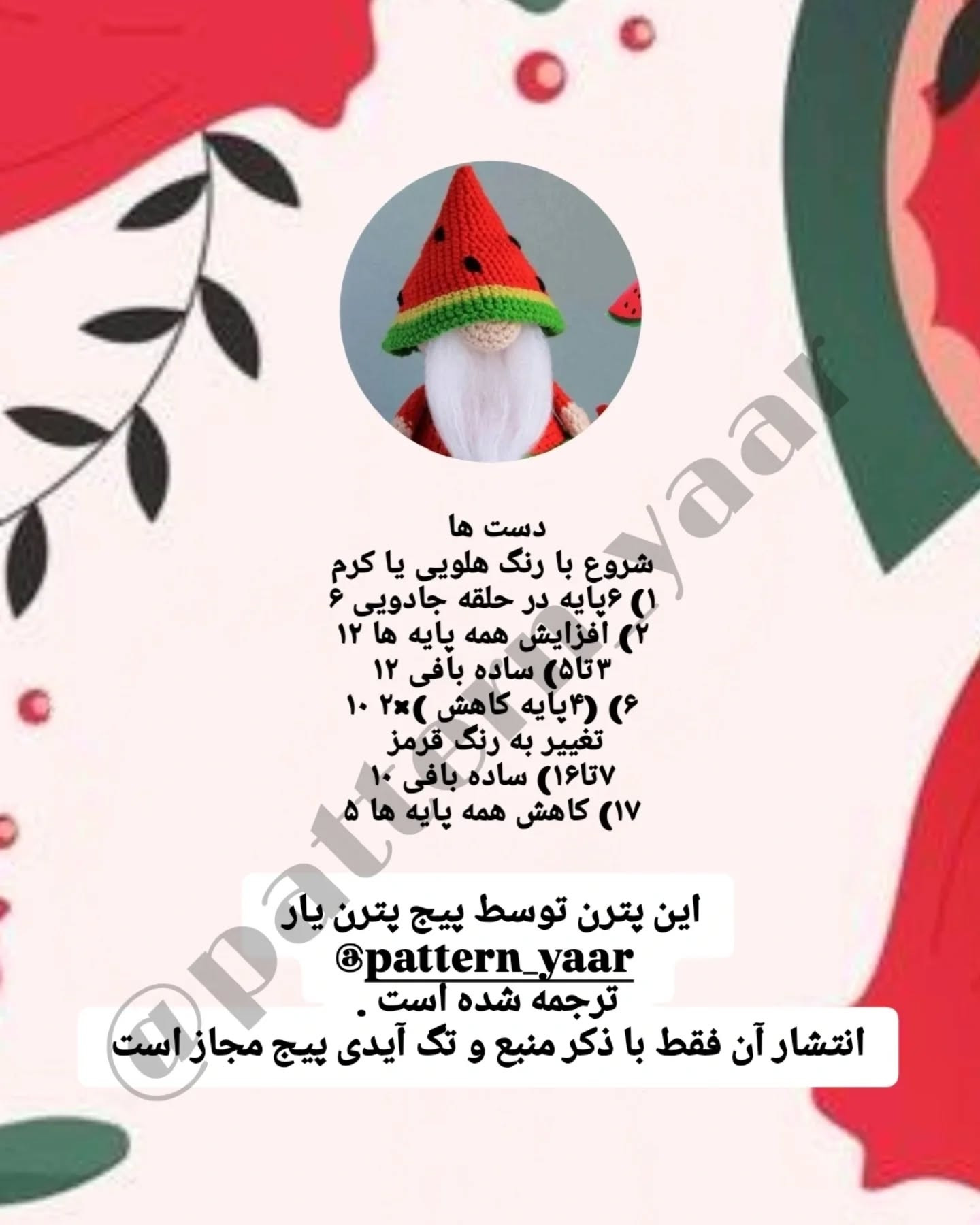 دستور بافت رایگان گنوم هندوانه