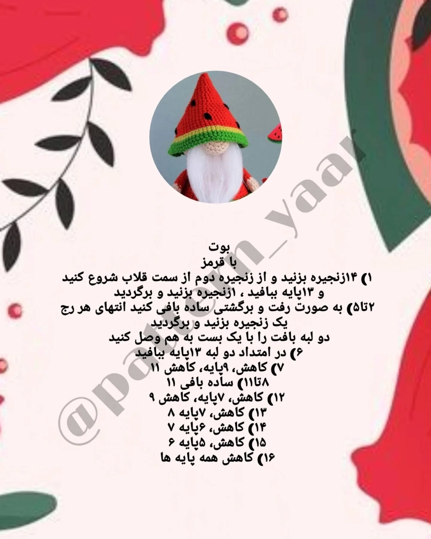 دستور بافت رایگان گنوم هندوانه