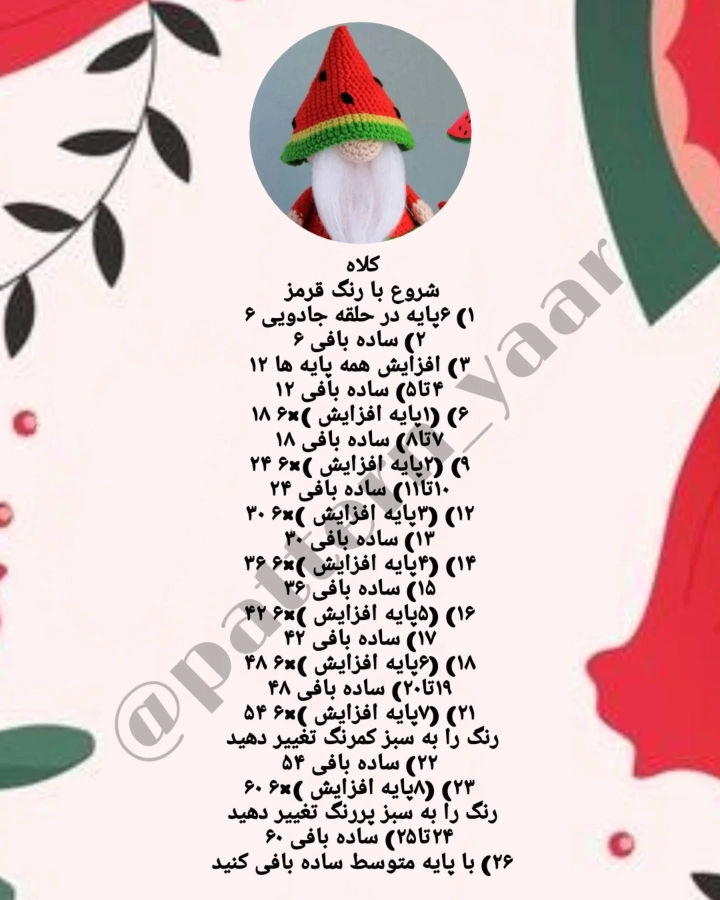 دستور بافت رایگان گنوم هندوانه