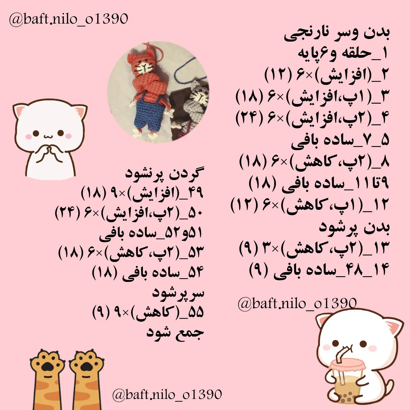 دستور بافت رایگان گربه گردن دراز