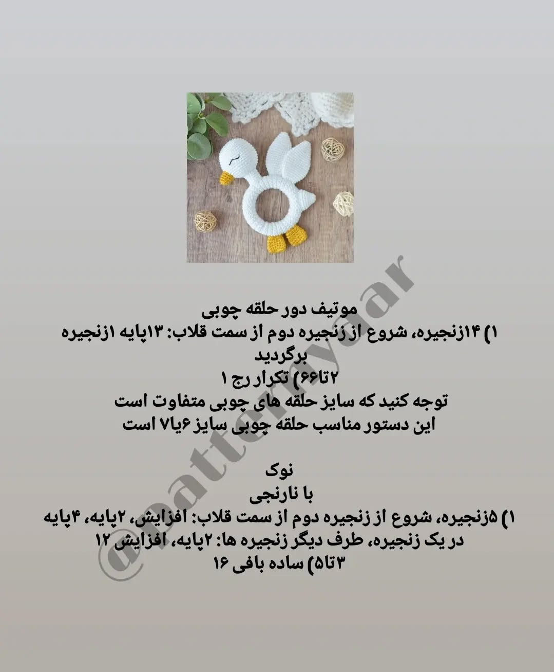 دستور بافت رایگان جغجغه اردک